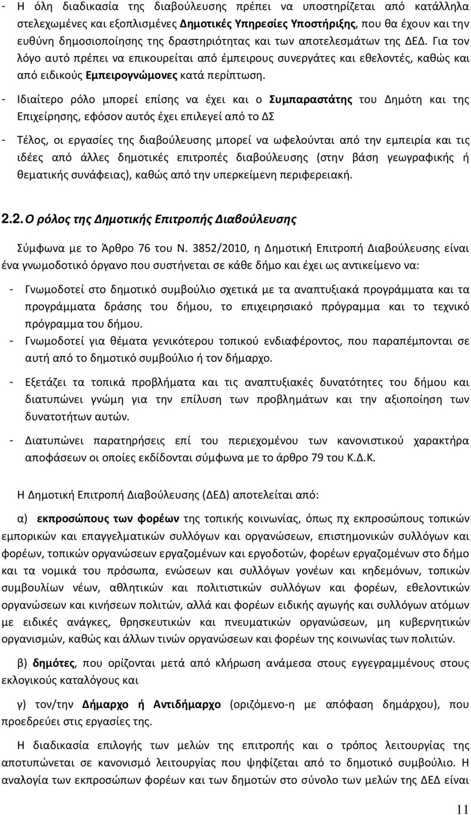 - Ιδιαίτερο ρόλο μπορεί επίσης να έχει και ο Συμπαραστάτης του Δημότη και της Επιχείρησης, εφόσον αυτός έχει επιλεγεί από το ΔΣ - Τέλος, οι εργασίες της διαβούλευσης μπορεί να ωφελούνται από την