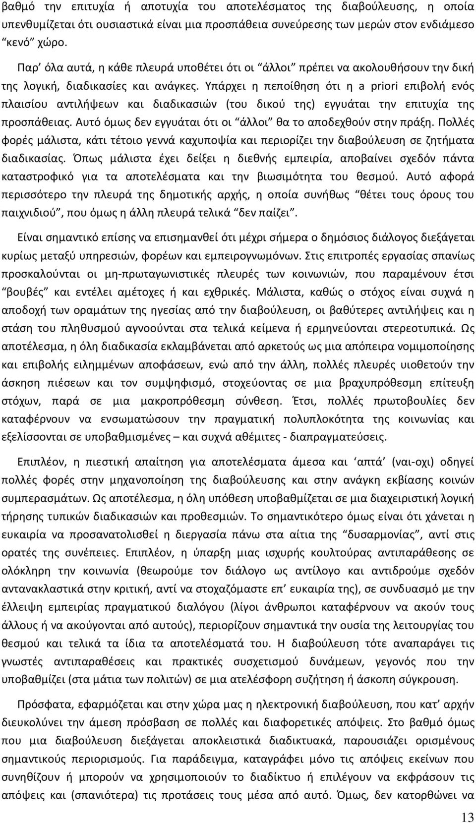 Υπάρχει η πεποίθηση ότι η a priori επιβολή ενός πλαισίου αντιλήψεων και διαδικασιών (του δικού της) εγγυάται την επιτυχία της προσπάθειας.