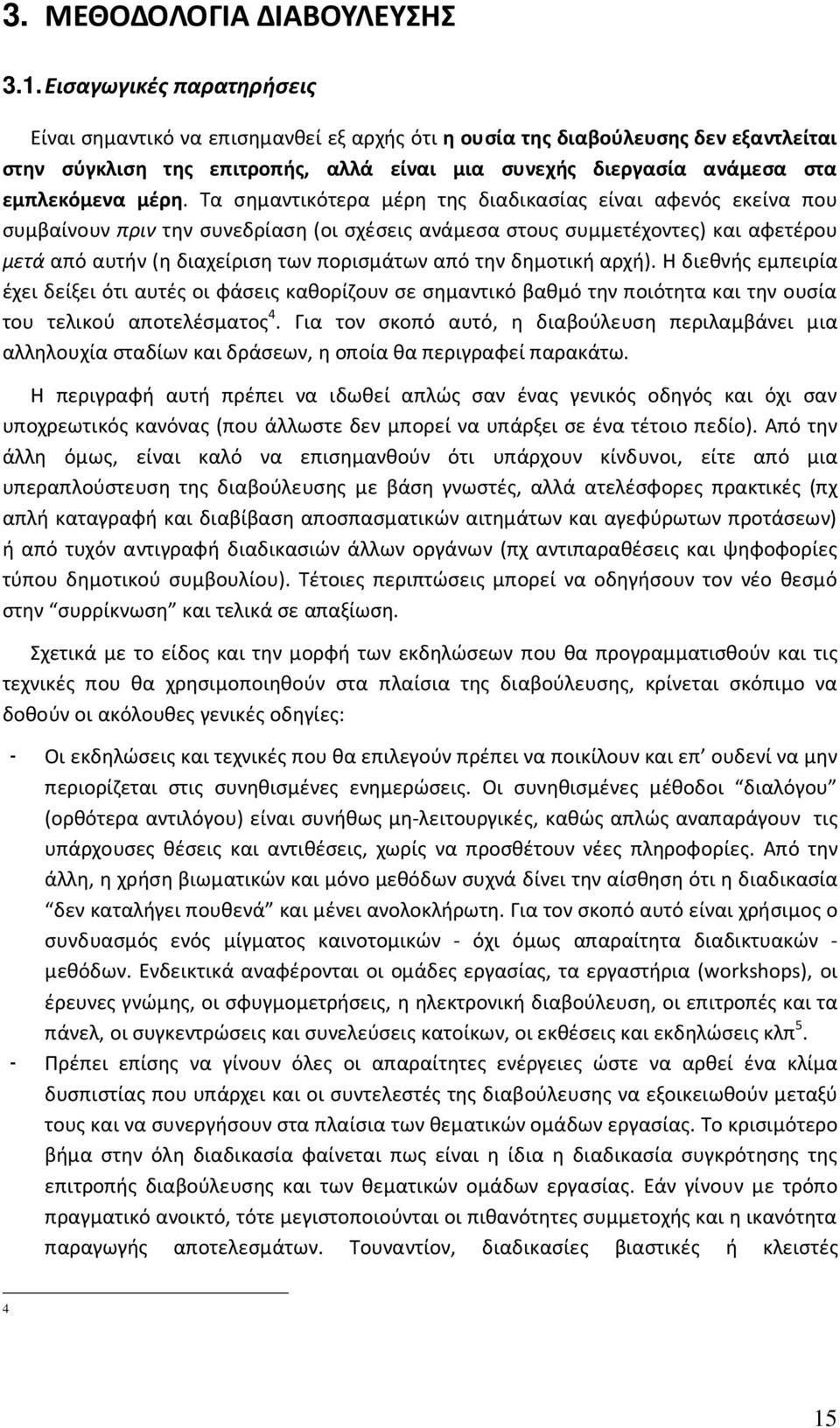 μέρη. Τα σημαντικότερα μέρη της διαδικασίας είναι αφενός εκείνα που συμβαίνουν πριν την συνεδρίαση (οι σχέσεις ανάμεσα στους συμμετέχοντες) και αφετέρου μετά από αυτήν (η διαχείριση των πορισμάτων