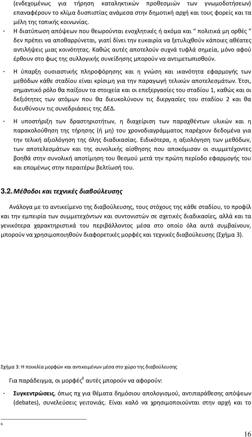 Καθώς αυτές αποτελούν συχνά τυφλά σημεία, μόνο αφού έρθουν στο φως της συλλογικής συνείδησης μπορούν να αντιμετωπισθούν.