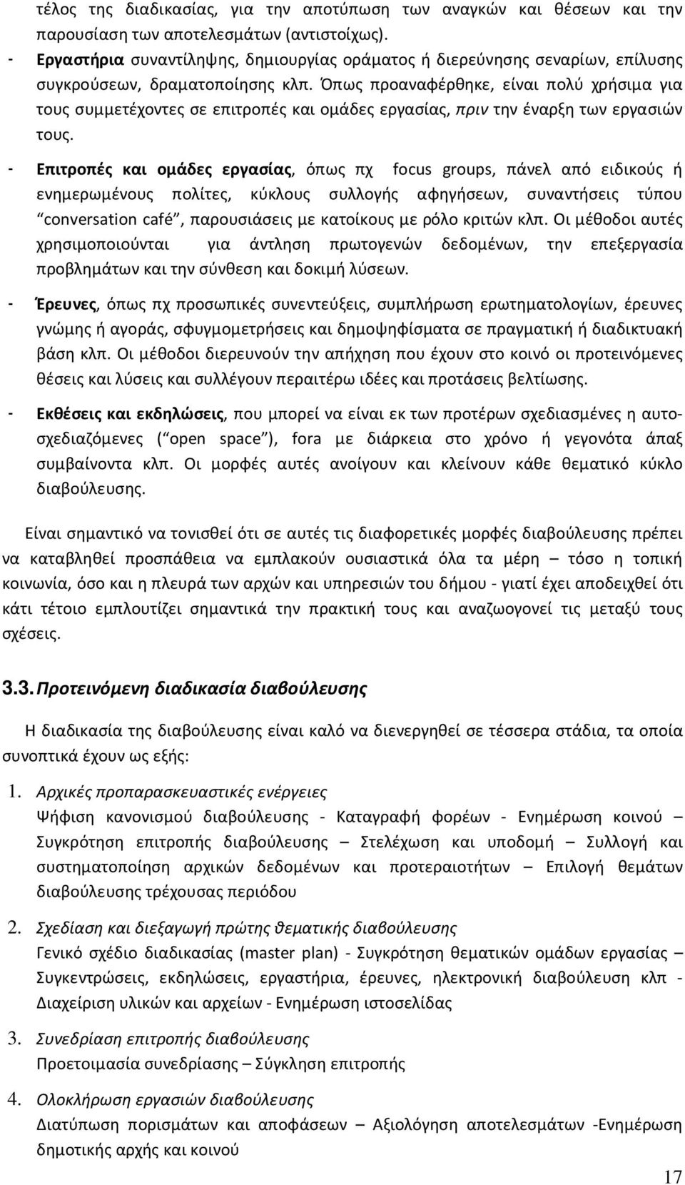 Όπως προαναφέρθηκε, είναι πολύ χρήσιμα για τους συμμετέχοντες σε επιτροπές και ομάδες εργασίας, πριν την έναρξη των εργασιών τους.