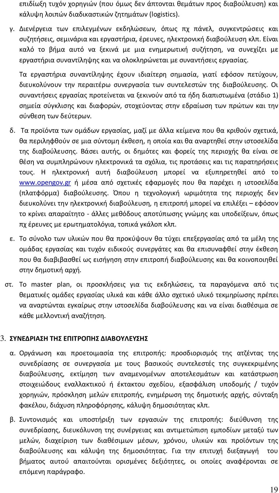 Είναι καλό το βήμα αυτό να ξεκινά με μια ενημερωτική συζήτηση, να συνεχίζει με εργαστήρια συναντίληψης και να ολοκληρώνεται με συναντήσεις εργασίας.