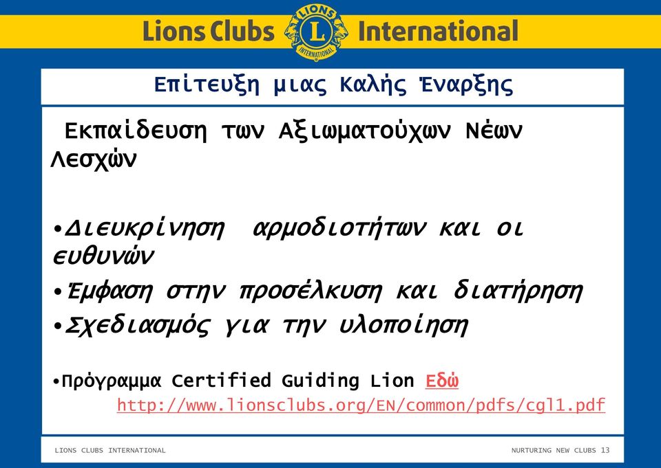 Σχεδιασμός για την υλοποίηση Πρόγραμμα Certified Guiding Lion Εδώ http://www.