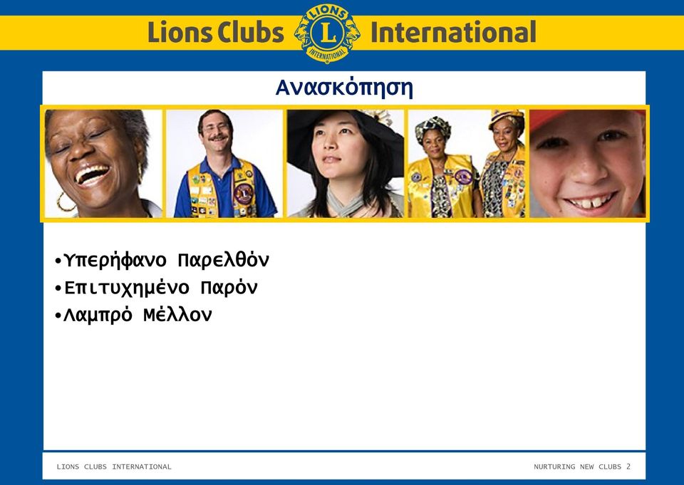 Λαμπρό Μέλλον LIONS CLUBS