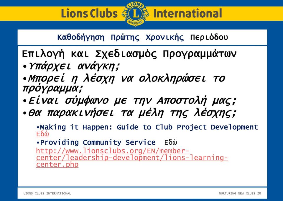 Happen: Guide to Club Project Development Εδώ Providing Community Service Εδώ http://www.lionsclubs.