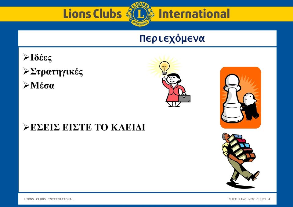 ΕΙΣΤΕ ΤΟ ΚΛΕΙΔΙ LIONS