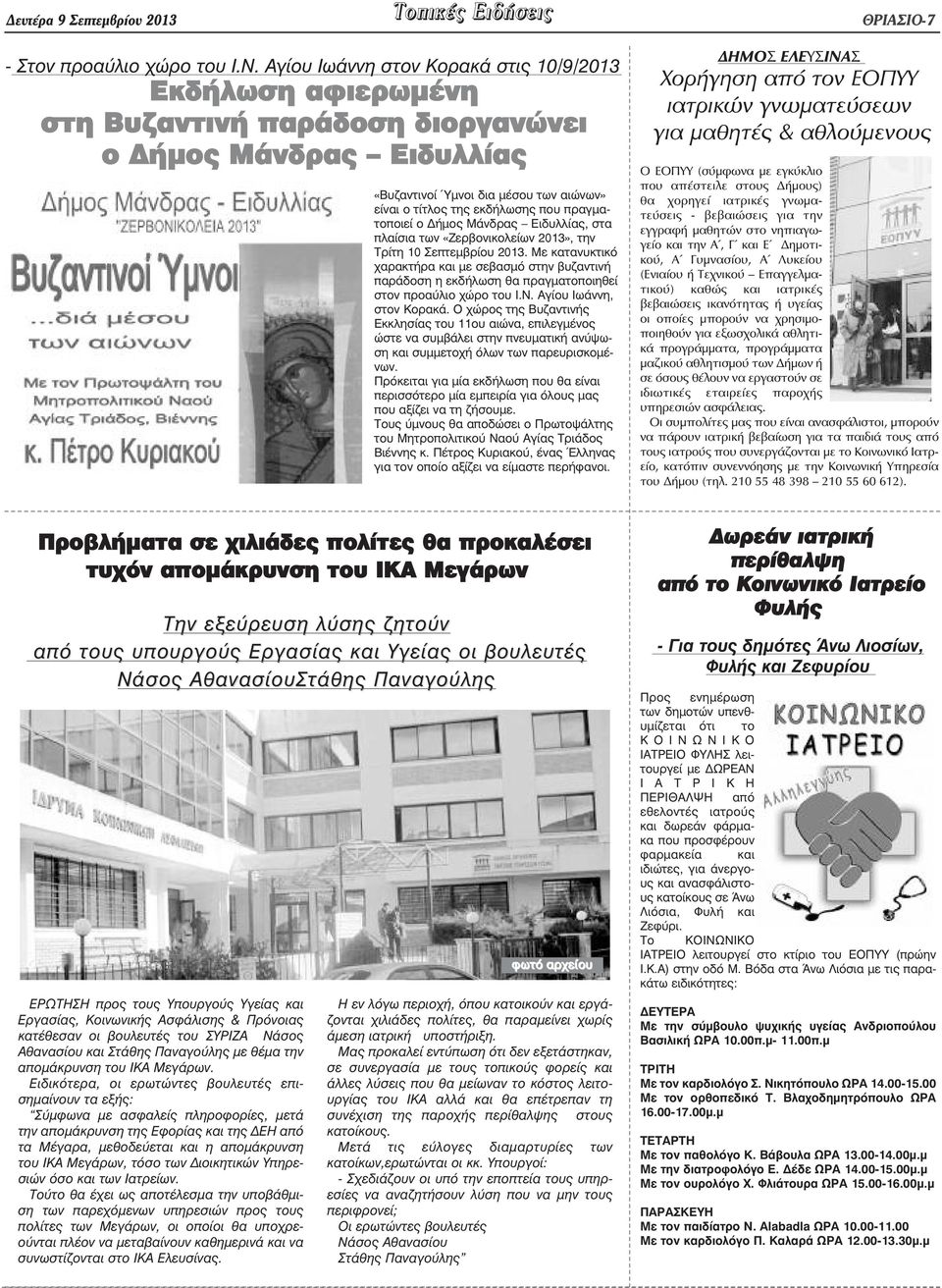 πραγµατοποιεί ο ήµος Μάνδρας Ειδυλλίας, στα πλαίσια των «Ζερβονικολείων 2013», την Τρίτη 10 Σεπτεµβρίου 2013.