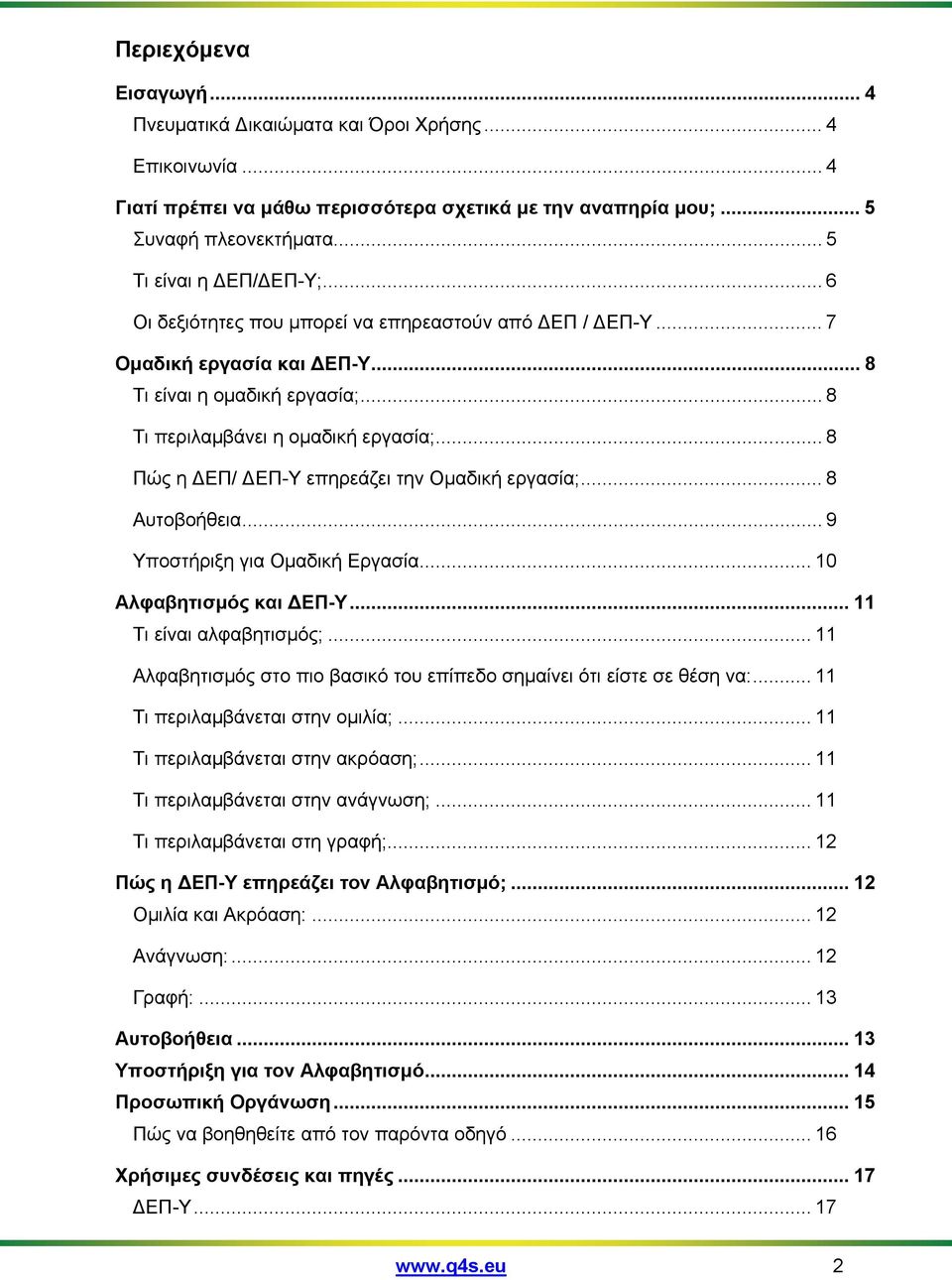 .. 8 Πώς η ΕΠ/ ΕΠ-Υ επηρεάζει την Ομαδική εργασία;... 8 Αυτοβοήθεια... 9 Υποστήριξη για Ομαδική Εργασία... 10 Αλφαβητισμός και ΕΠ-Υ... 11 Τι είναι αλφαβητισμός;.