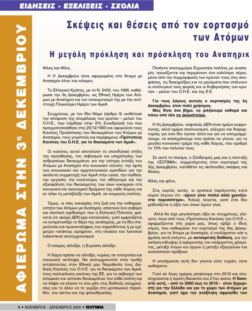 2430, του 1996, καθιέρωσε την 3η Δεκεμβρίου, ως Εθνική Ημέρα των Ατόμων με Αναπηρία και τον συνεορτασμό της με την αντίστοιχη Παγκόσμια Ημέρα των ΑμεΑ.