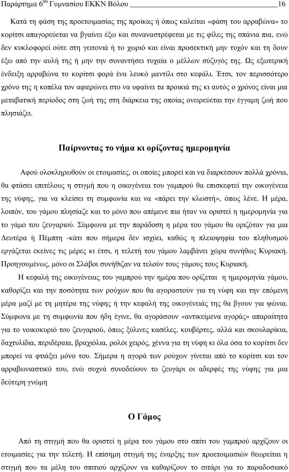 Ως εξωτερική ένδειξη αρραβώνα το κορίτσι φορά ένα λευκό μαντίλι στο κεφάλι.