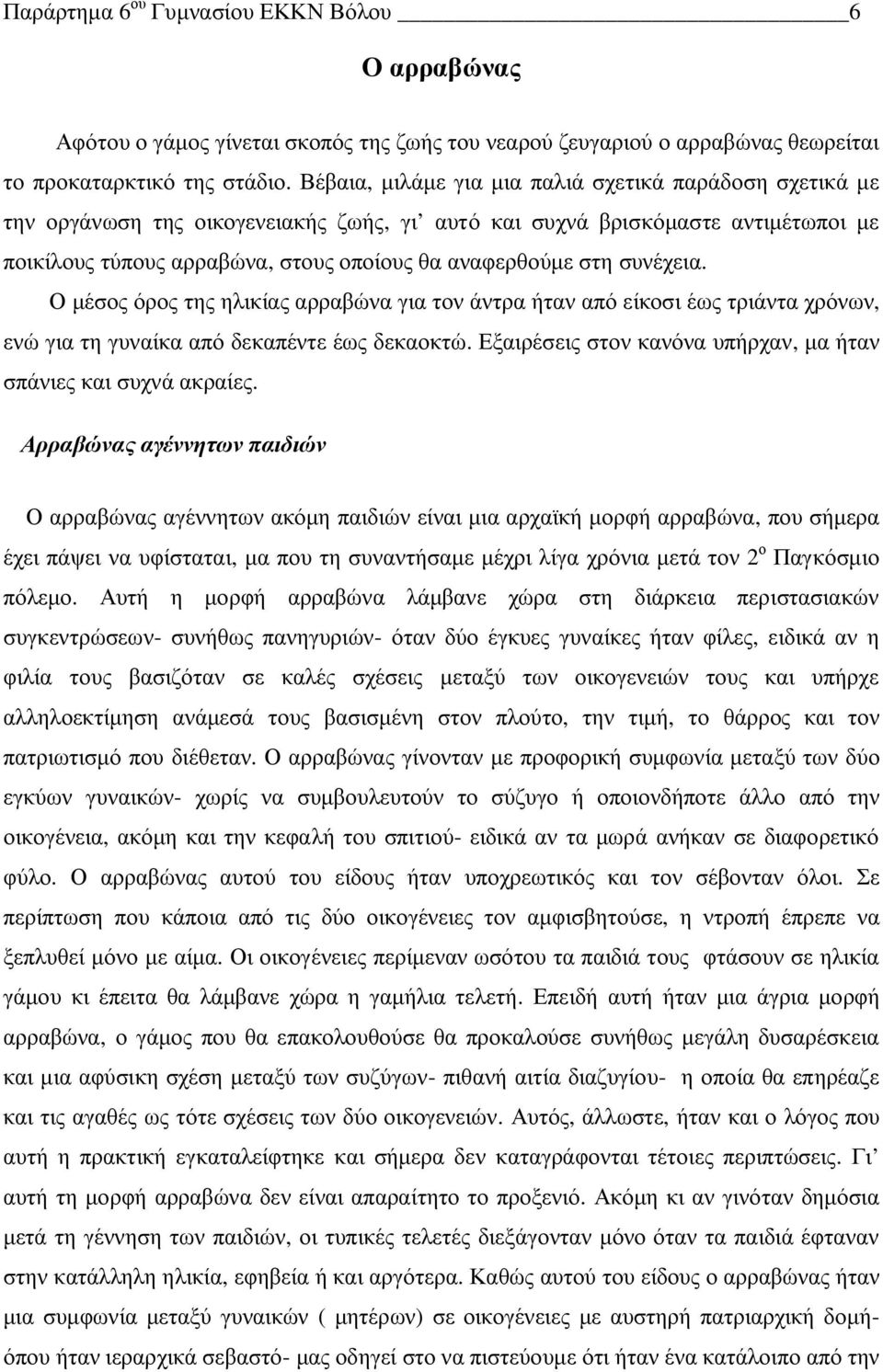 συνέχεια. Ο μέσος όρος της ηλικίας αρραβώνα για τον άντρα ήταν από είκοσι έως τριάντα χρόνων, ενώ για τη γυναίκα από δεκαπέντε έως δεκαοκτώ.