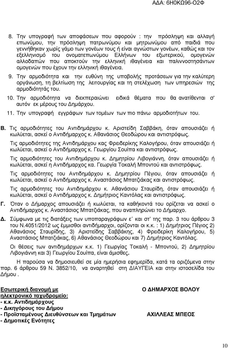 Την αρµοδιότητα και την ευθύνη της υποβολής προτάσεων για την καλύτερη οργάνωση, τη βελτίωση της λειτουργίας και τη στελέχωση των υπηρεσιών της αρµοδιότητάς του. 10.