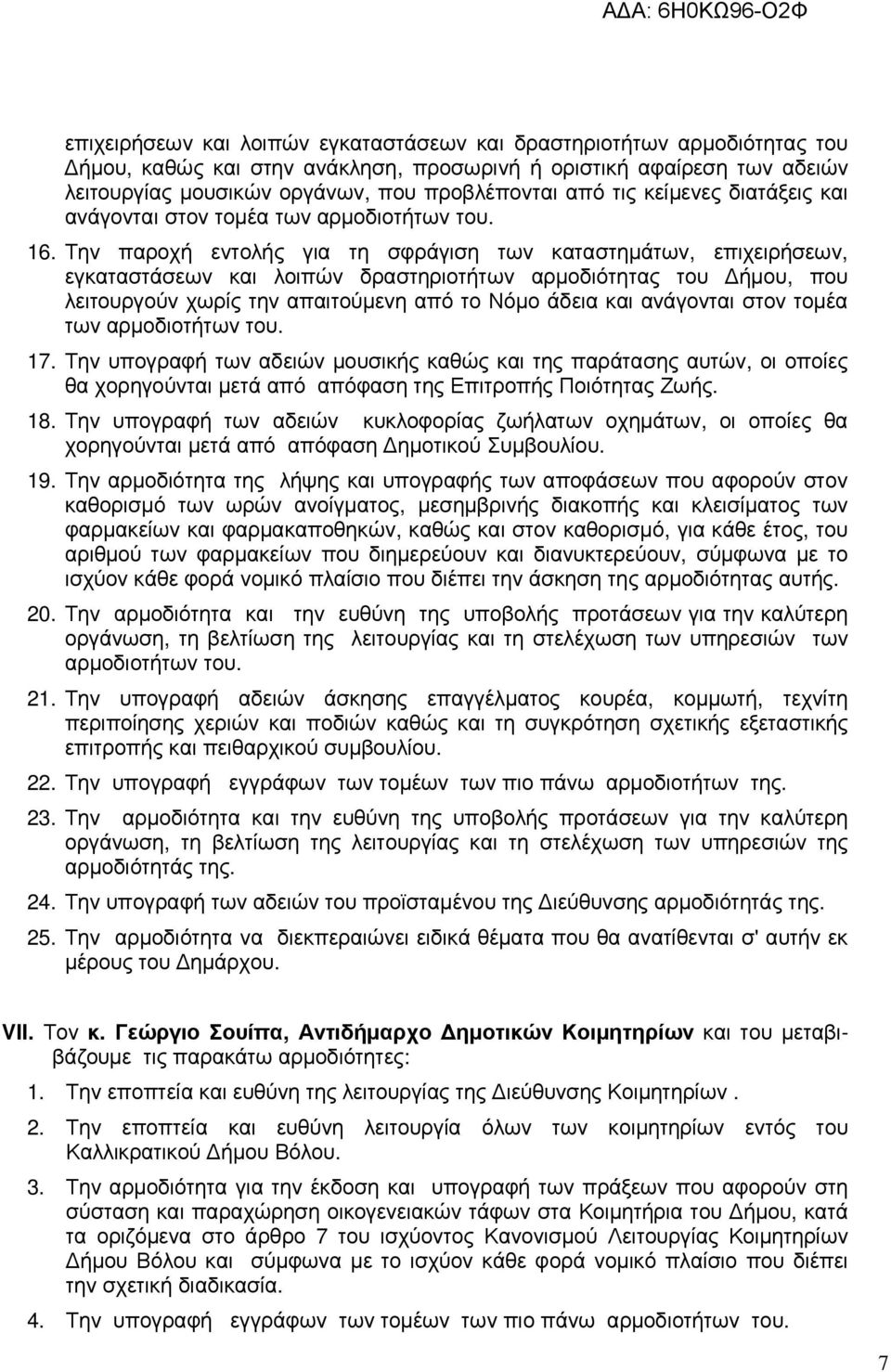 Την παροχή εντολής για τη σφράγιση των καταστηµάτων, επιχειρήσεων, εγκαταστάσεων και λοιπών δραστηριοτήτων αρµοδιότητας του ήµου, που λειτουργούν χωρίς την απαιτούµενη από το Νόµο άδεια και ανάγονται