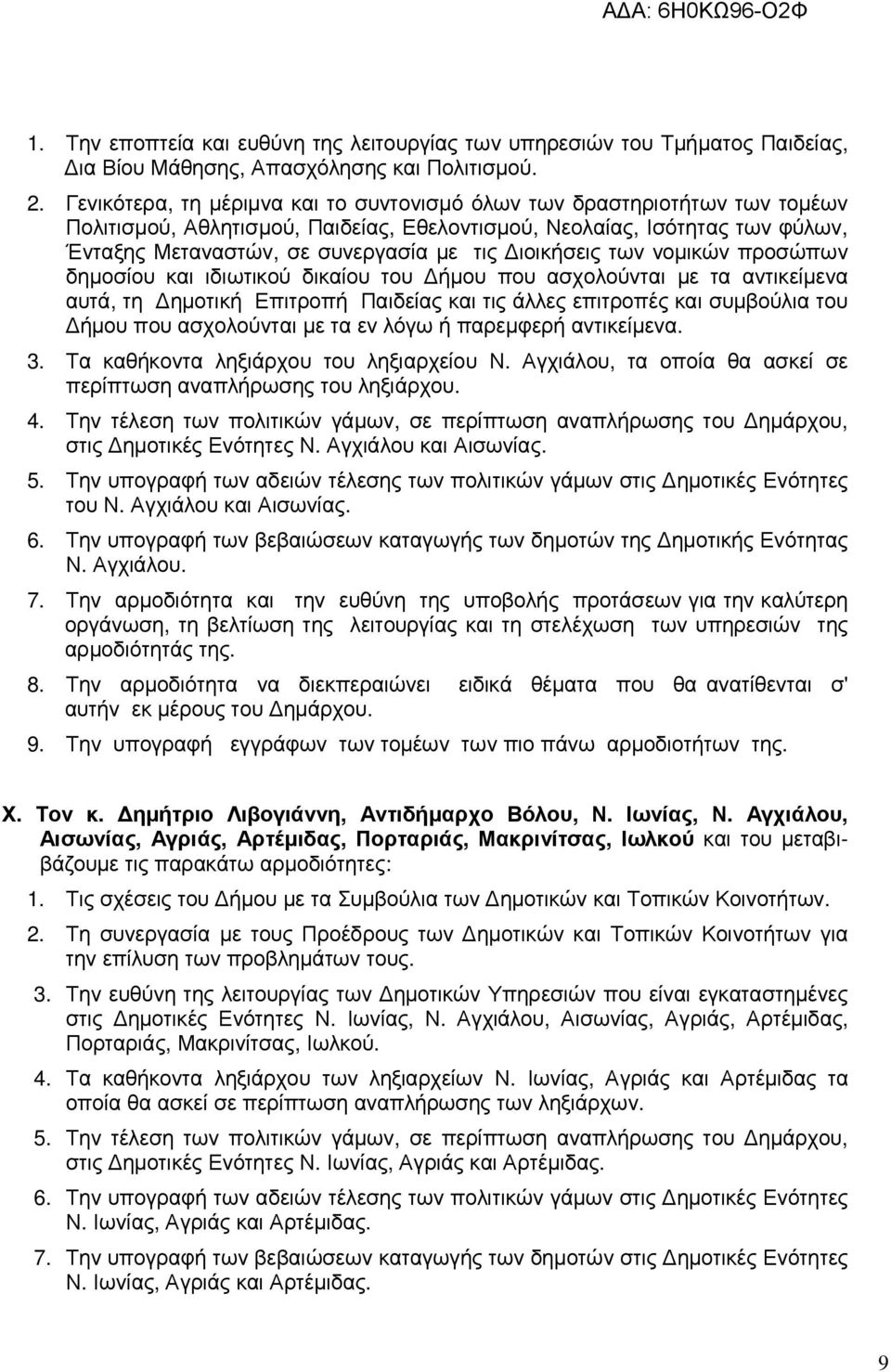 ιοικήσεις των νοµικών προσώπων δηµοσίου και ιδιωτικού δικαίου του ήµου που ασχολούνται µε τα αντικείµενα αυτά, τη ηµοτική Επιτροπή Παιδείας και τις άλλες επιτροπές και συµβούλια του ήµου που