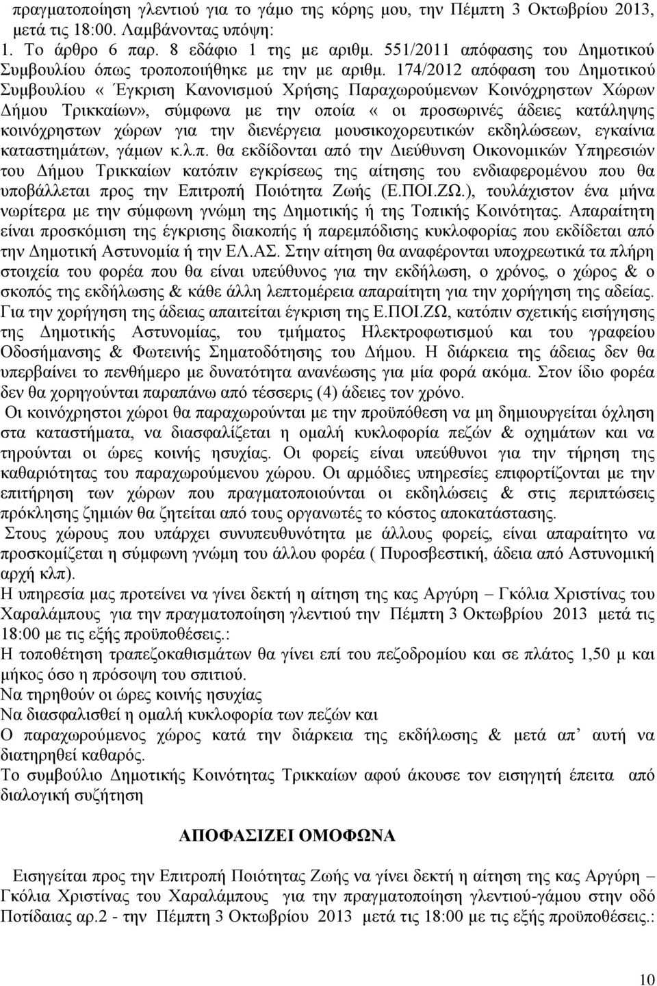 174/2012 απφθαζε ηνπ Γεκνηηθνχ πκβνπιίνπ «Έγθξηζε Καλνληζκνχ Υξήζεο Παξαρσξνχκελσλ Κνηλφρξεζησλ Υψξσλ Γήκνπ Σξηθθαίσλ», ζχκθσλα κε ηελ νπνία «νη πξνζσξηλέο άδεηεο θαηάιεςεο θνηλφρξεζησλ ρψξσλ γηα ηελ