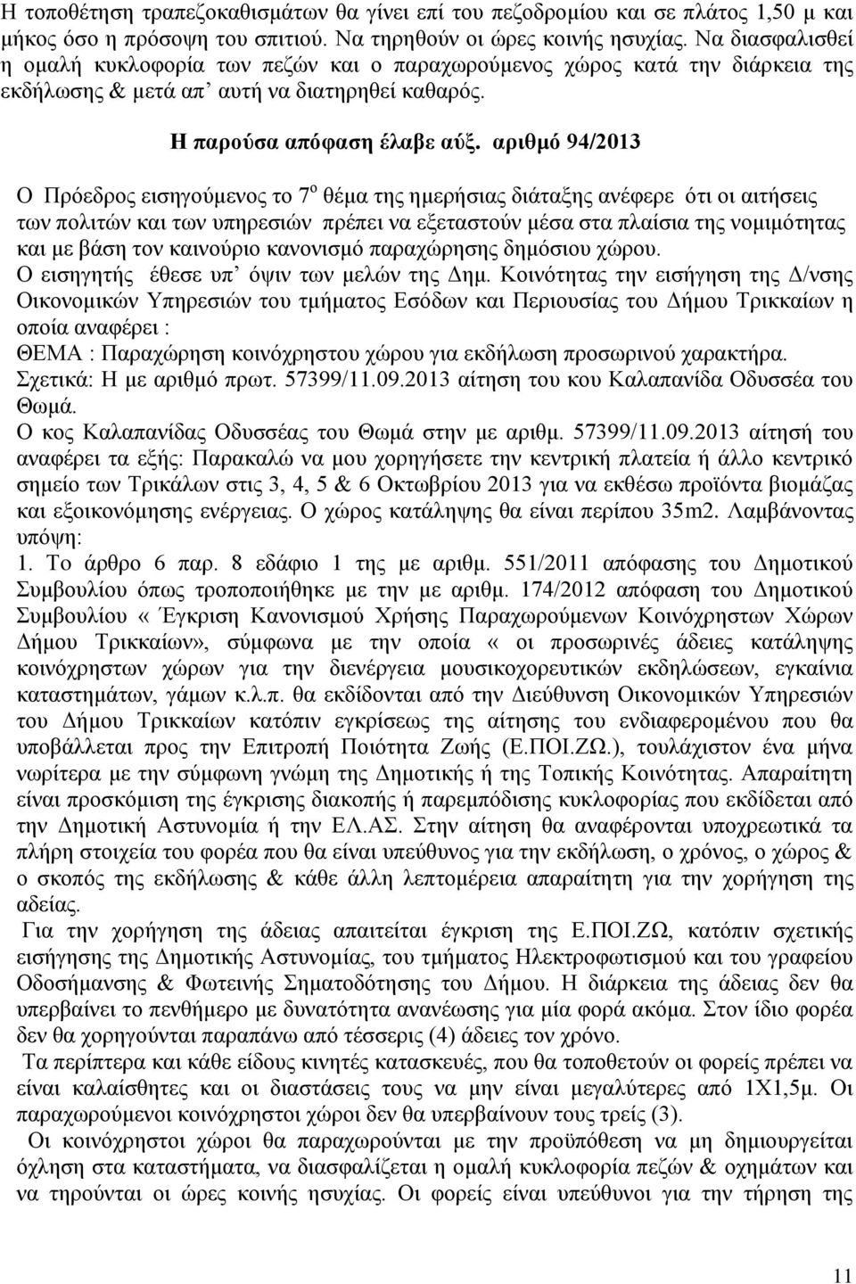 απιθμό 94/2013 Ο Πξφεδξνο εηζεγνχκελνο ην 7 ν ζέκα ηεο εκεξήζηαο δηάηαμεο αλέθεξε φηη νη αηηήζεηο ησλ πνιηηψλ θαη ησλ ππεξεζηψλ πξέπεη λα εμεηαζηνχλ κέζα ζηα πιαίζηα ηεο λνκηκφηεηαο θαη κε βάζε ηνλ