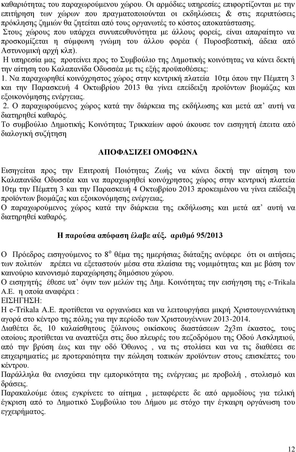 ηνπο ρψξνπο πνπ ππάξρεη ζπλππεπζπλφηεηα κε άιινπο θνξείο, είλαη απαξαίηεην λα πξνζθνκίδεηαη ε ζχκθσλε γλψκε ηνπ άιινπ θνξέα ( Ππξνζβεζηηθή, άδεηα απφ Αζηπλνκηθή αξρή θιπ).