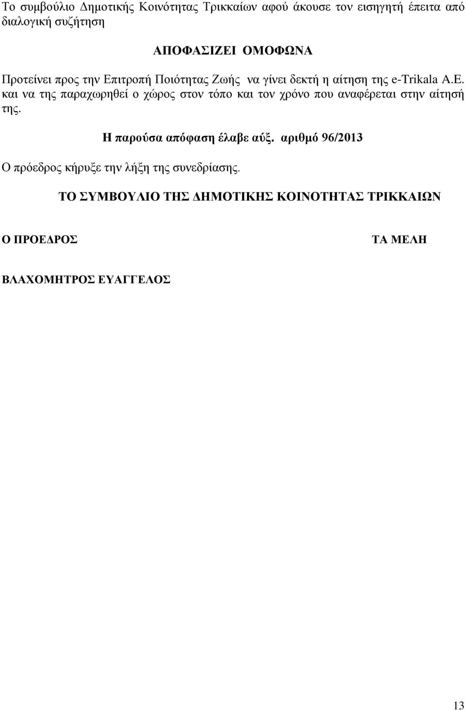 Ζ παπούζα απόθαζη έλαβε αύξ. απιθμό 96/2013 Ο πξφεδξνο θήξπμε ηελ ιήμε ηεο ζπλεδξίαζεο.