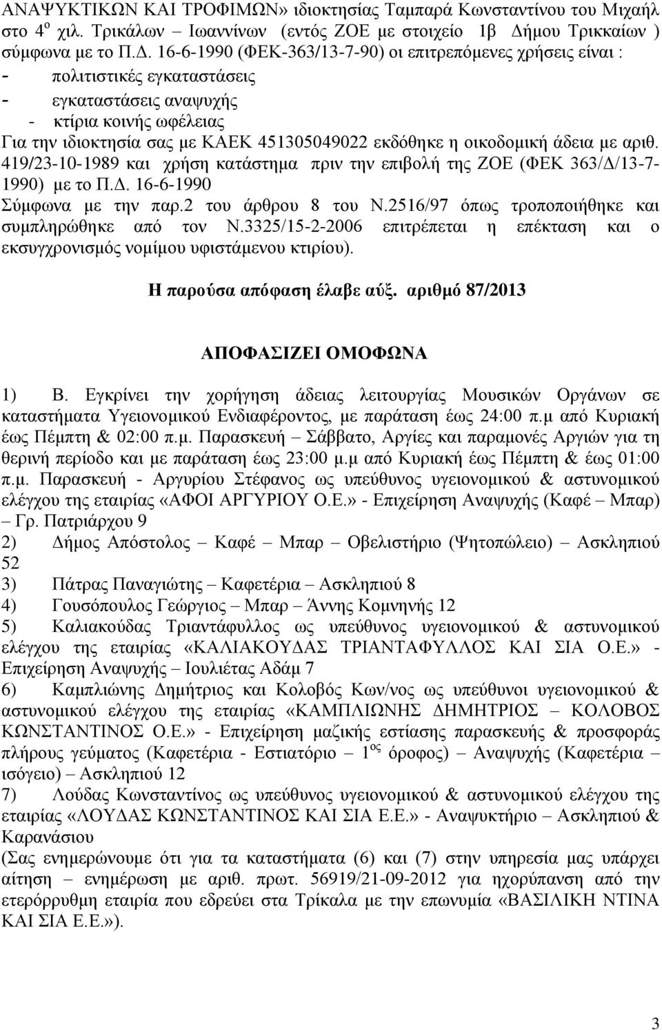 16-6-1990 (ΦΔΚ-363/13-7-90) νη επηηξεπφκελεο ρξήζεηο είλαη : - πνιηηηζηηθέο εγθαηαζηάζεηο - εγθαηαζηάζεηο αλαςπρήο - θηίξηα θνηλήο σθέιεηαο Γηα ηελ ηδηνθηεζία ζαο κε ΚΑΔΚ 451305049022 εθδφζεθε ε