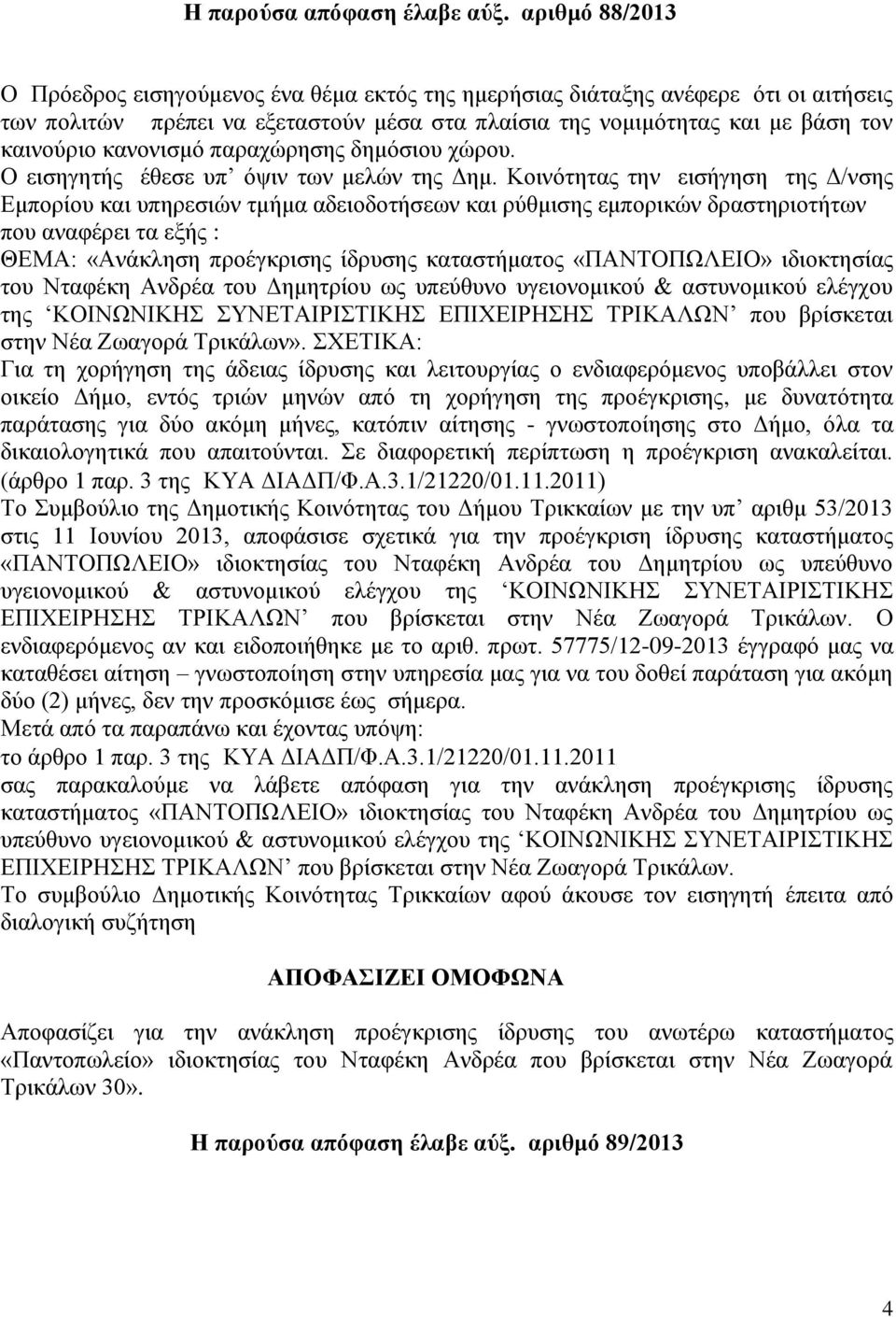 θαλνληζκφ παξαρψξεζεο δεκφζηνπ ρψξνπ. Ο εηζεγεηήο έζεζε ππ φςηλ ησλ κειψλ ηεο Γεκ.