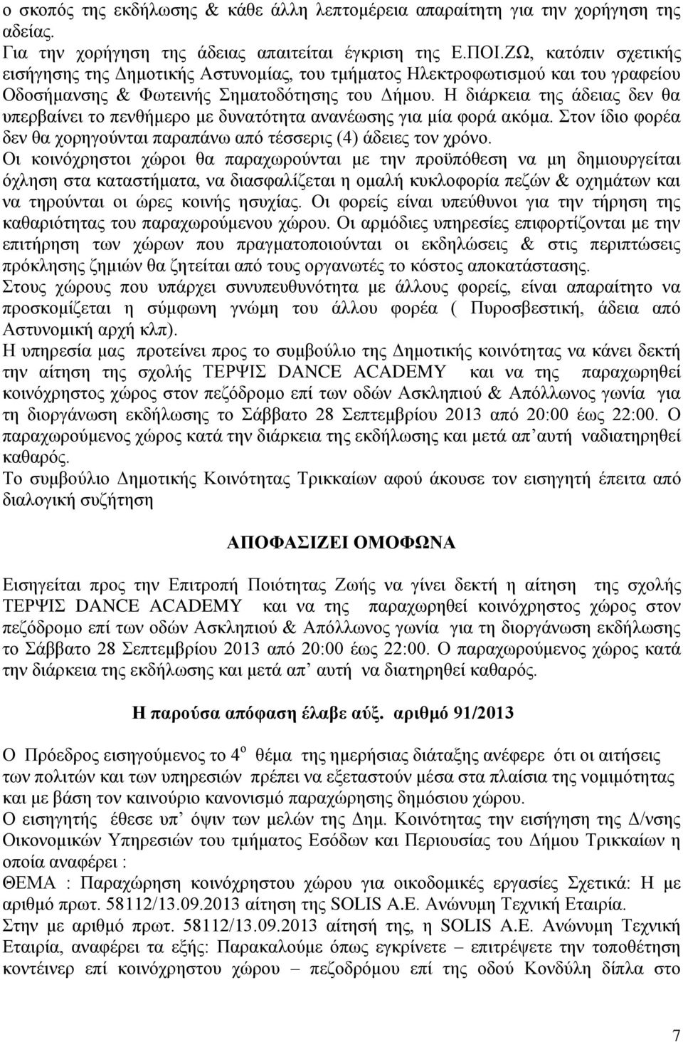 Ζ δηάξθεηα ηεο άδεηαο δελ ζα ππεξβαίλεη ην πελζήκεξν κε δπλαηφηεηα αλαλέσζεο γηα κία θνξά αθφκα. ηνλ ίδην θνξέα δελ ζα ρνξεγνχληαη παξαπάλσ απφ ηέζζεξηο (4) άδεηεο ηνλ ρξφλν.