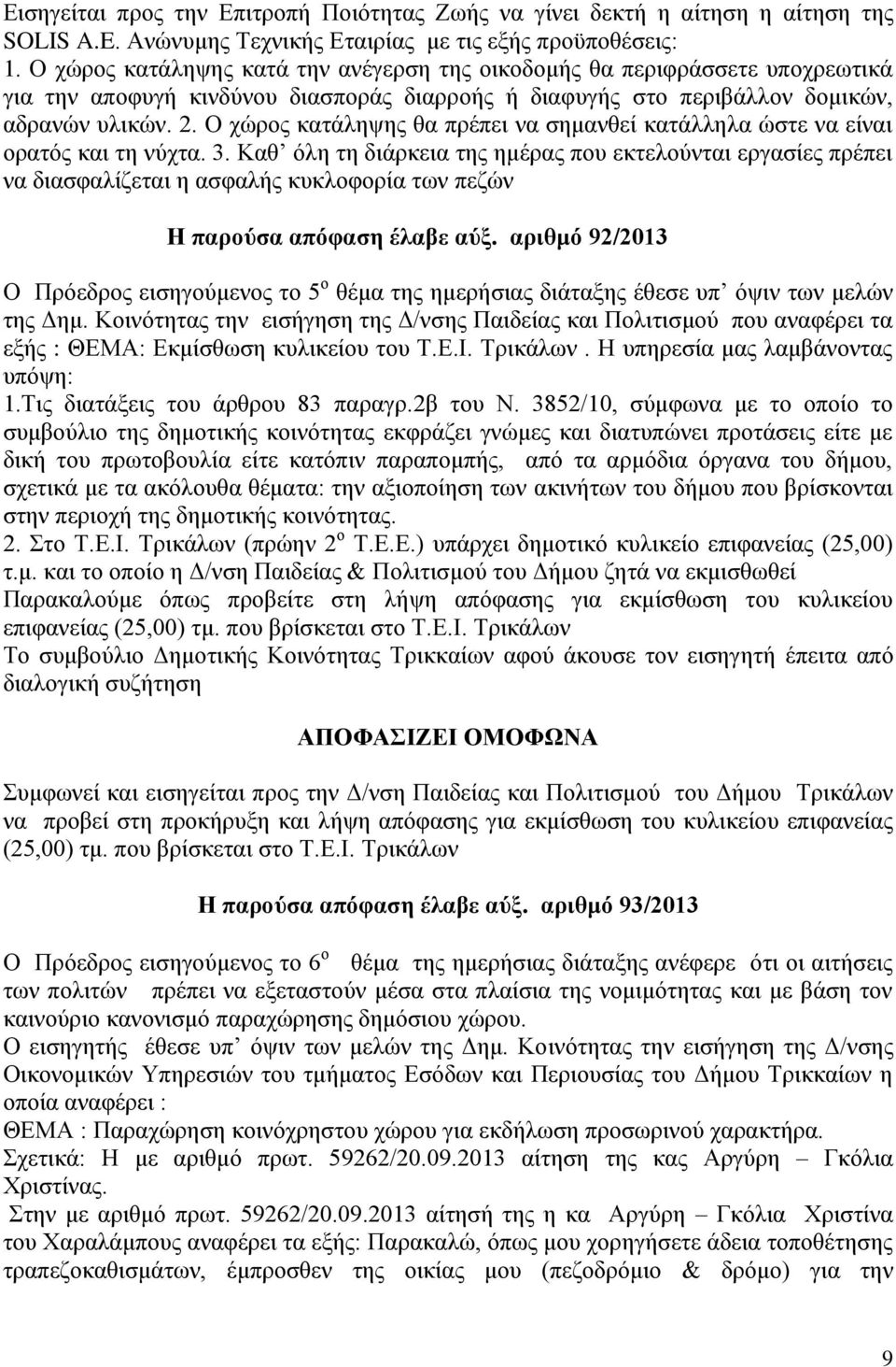 Ο ρψξνο θαηάιεςεο ζα πξέπεη λα ζεκαλζεί θαηάιιεια ψζηε λα είλαη νξαηφο θαη ηε λχρηα. 3.