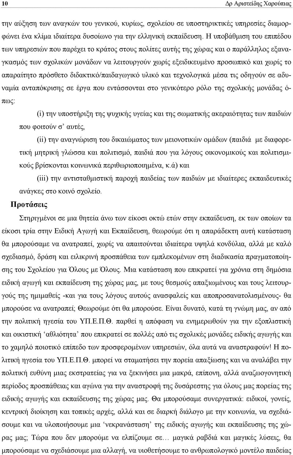 το απαραίτητο πρόσθετο διδακτικό/παιδαγωγικό υλικό και τεχνολογικά µέσα τις οδηγούν σε αδυναµία ανταπόκρισης σε έργα που εντάσσονται στο γενικότερο ρόλο της σχολικής µονάδας ό- πως: (i) την