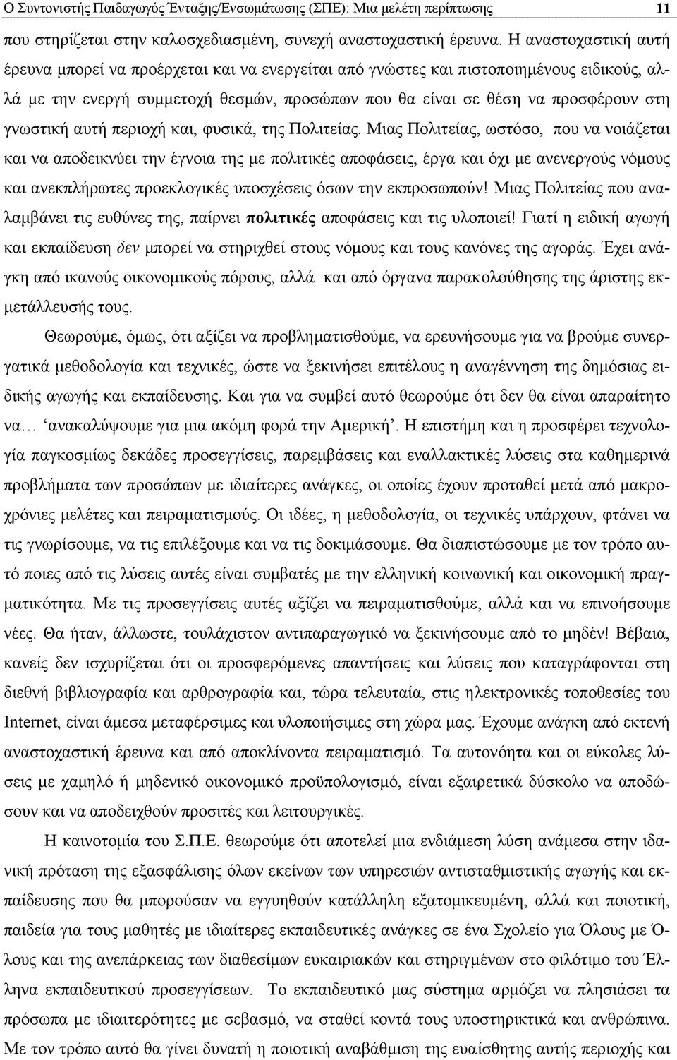 γνωστική αυτή περιοχή και, φυσικά, της Πολιτείας.