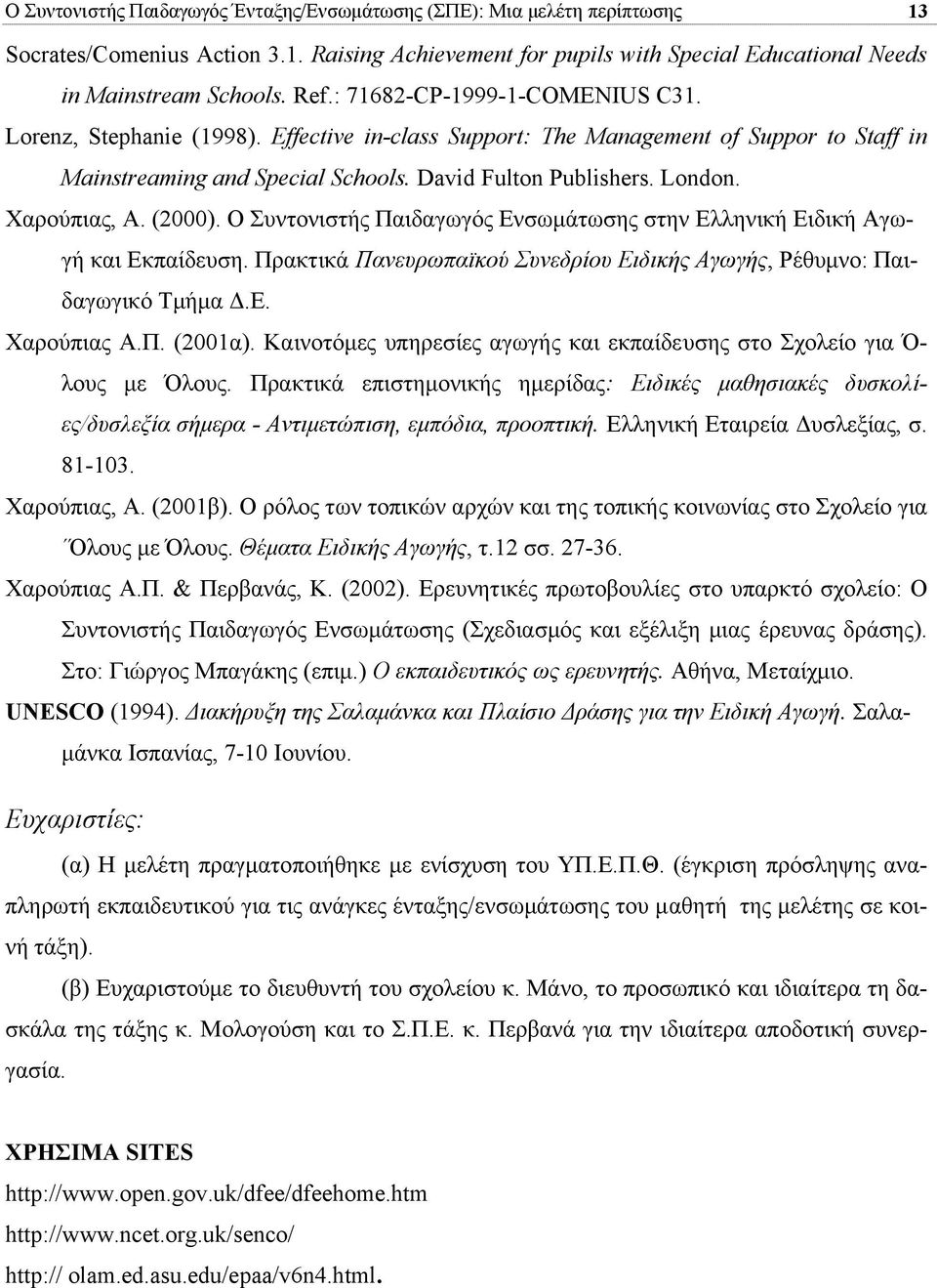 Χαρούπιας, Α. (2000). Ο Συντονιστής Παιδαγωγός Ενσωµάτωσης στην Ελληνική Ειδική Αγωγή και Εκπαίδευση. Πρακτικά Πανευρωπαϊκού Συνεδρίου Ειδικής Αγωγής, Ρέθυµνο: Παιδαγωγικό Τµήµα.Ε. Χαρούπιας Α.Π. (2001α).