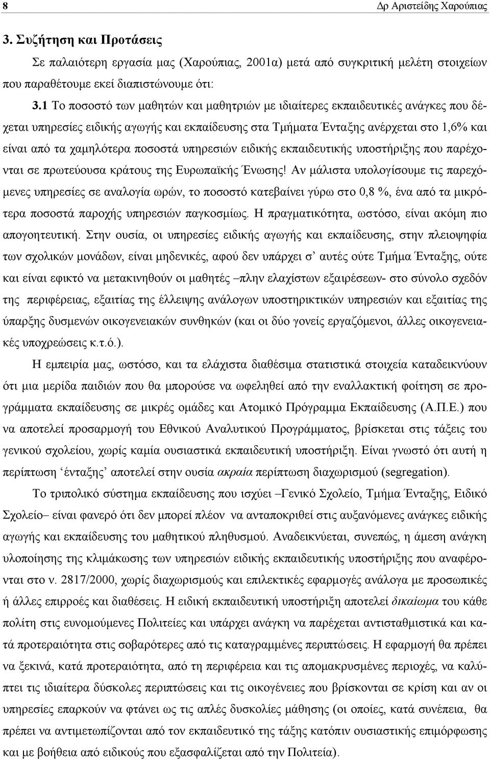 ποσοστά υπηρεσιών ειδικής εκπαιδευτικής υποστήριξης που παρέχονται σε πρωτεύουσα κράτους της Ευρωπαϊκής Ένωσης!