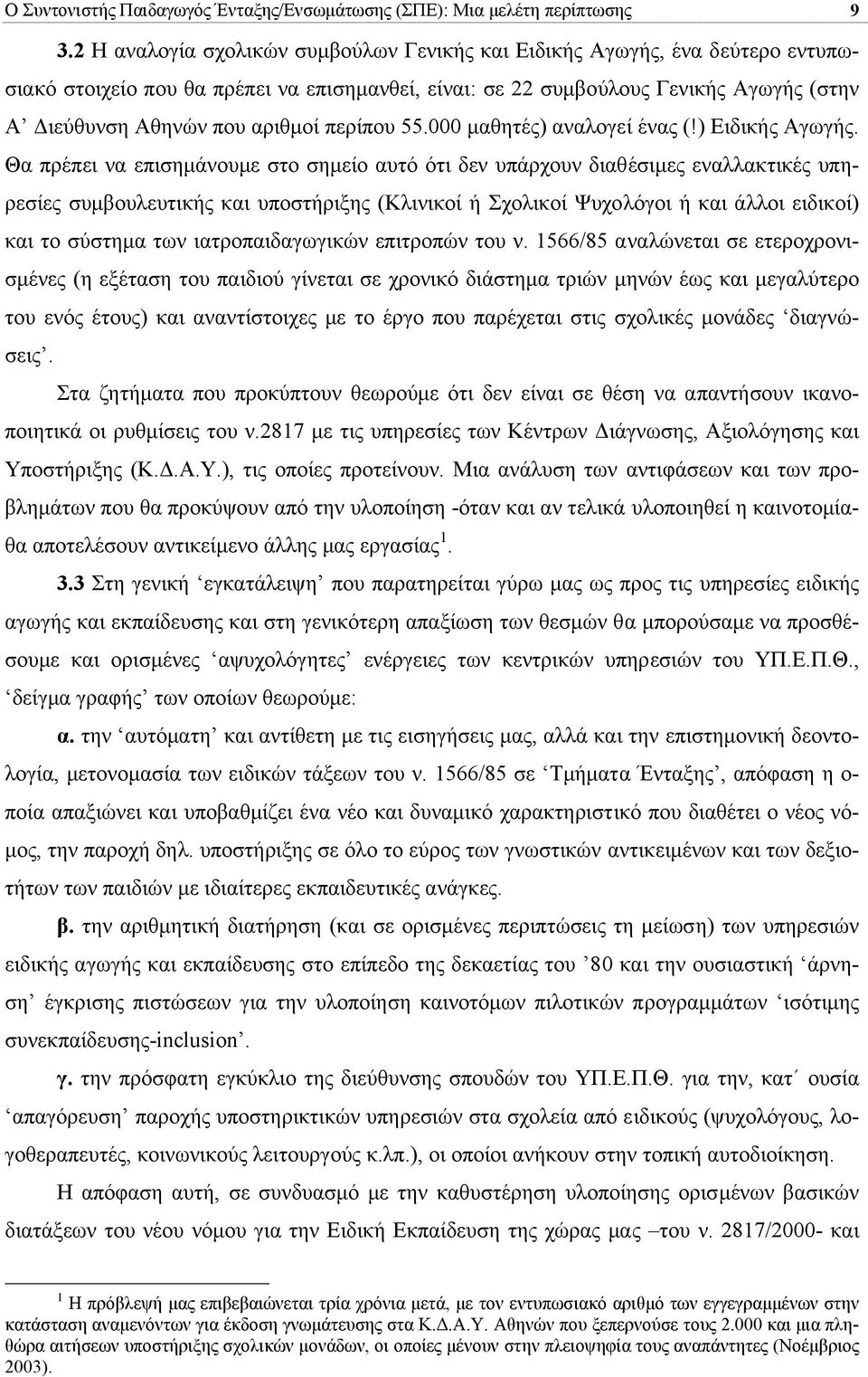 περίπου 55.000 µαθητές) αναλογεί ένας (!) Ειδικής Αγωγής.