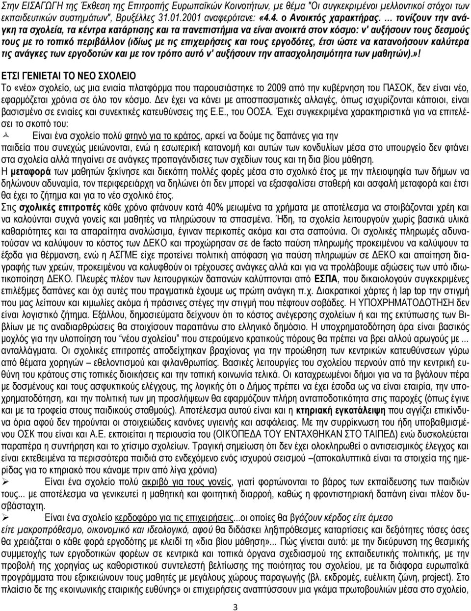 εργοδότες, έτσι ώστε να κατανοήσουν καλύτερα τις ανάγκες των εργοδοτών και με τον τρόπο αυτό ν' αυξήσουν την απασχολησιμότητα των μαθητών).»!