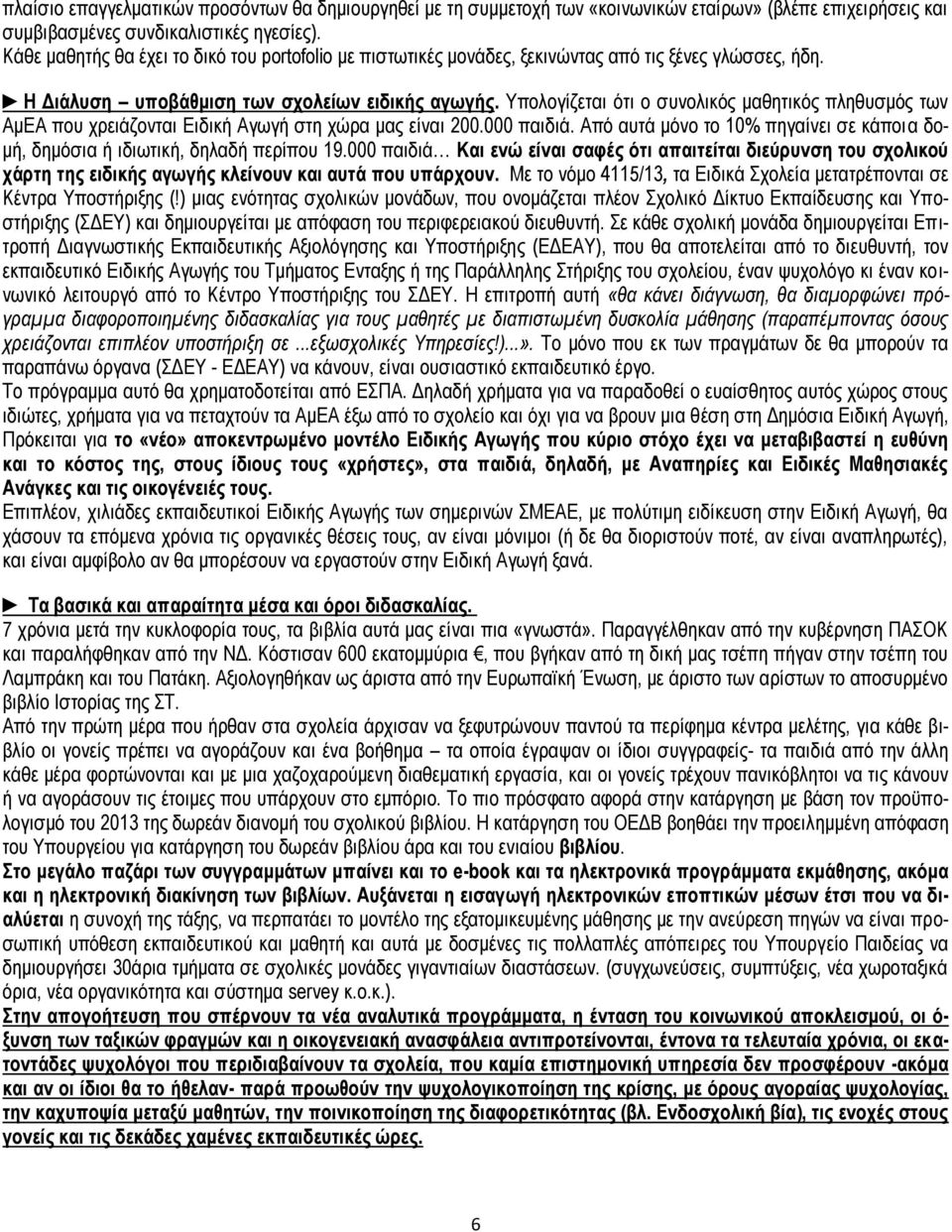 Υπολογίζεται ότι ο συνολικός μαθητικός πληθυσμός των ΑμΕΑ που χρειάζονται Ειδική Αγωγή στη χώρα μας είναι 200.000 παιδιά.