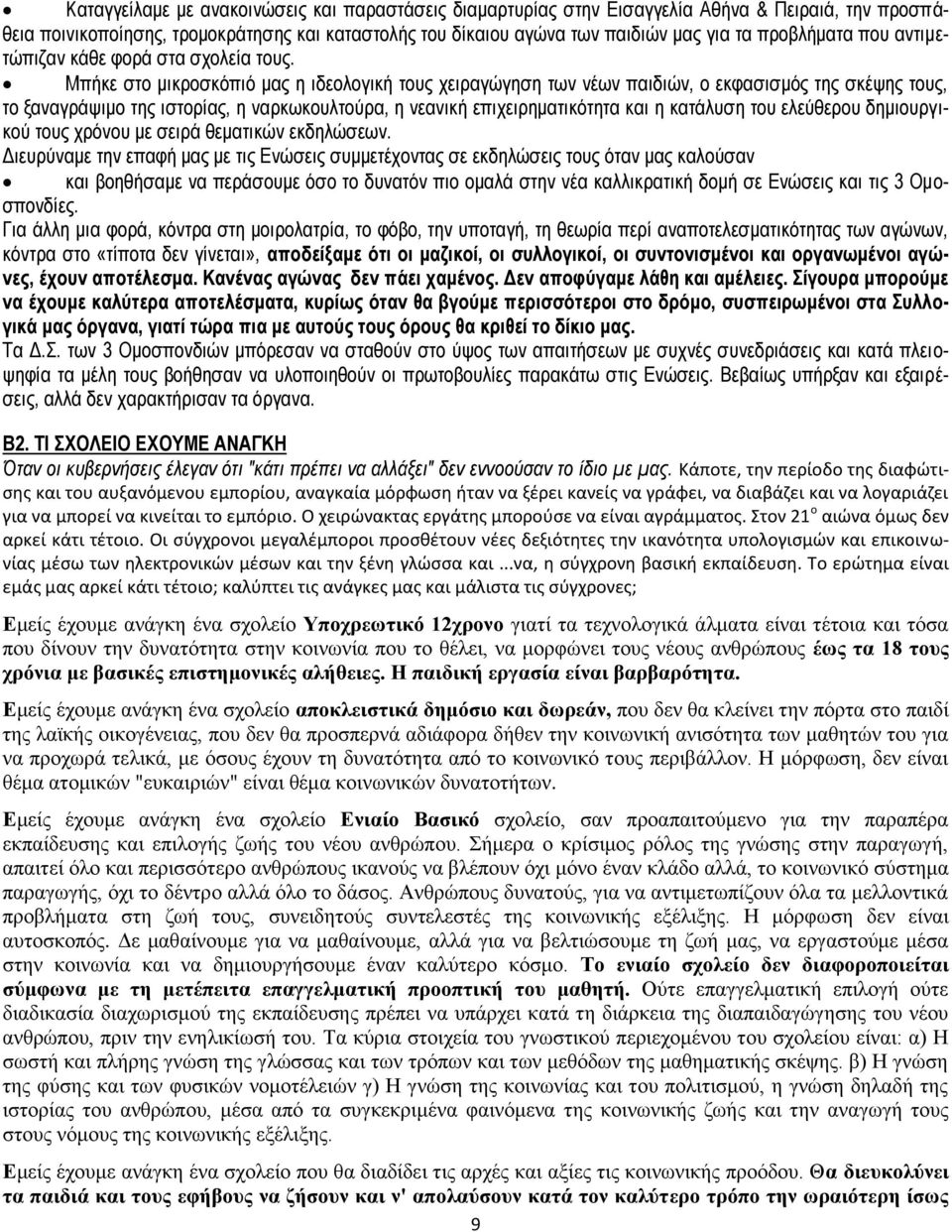 Μπήκε στο μικροσκόπιό μας η ιδεολογική τους χειραγώγηση των νέων παιδιών, ο εκφασισμός της σκέψης τους, το ξαναγράψιμο της ιστορίας, η ναρκωκουλτούρα, η νεανική επιχειρηματικότητα και η κατάλυση του