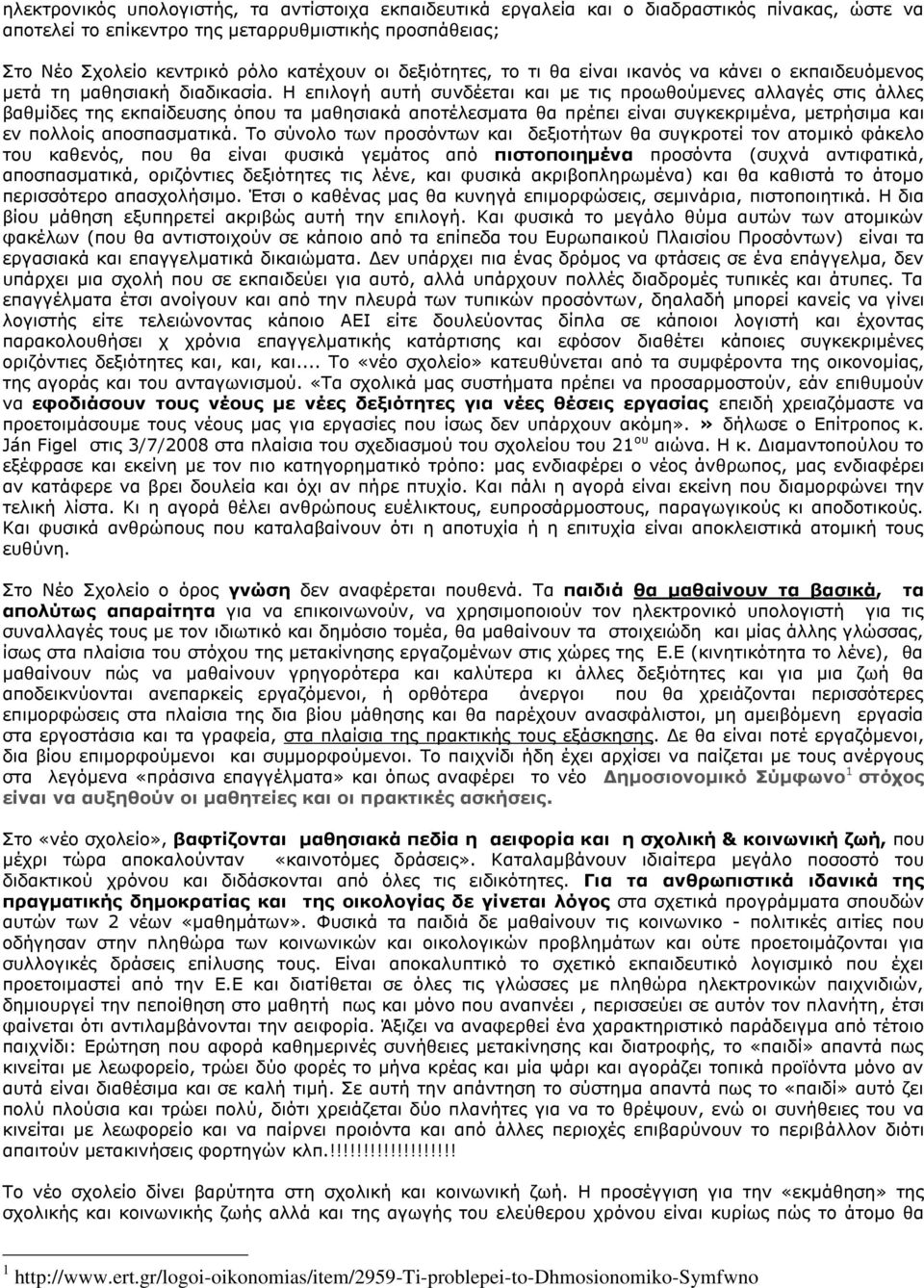 Η επιλογή αυτή συνδέεται και με τις προωθούμενες αλλαγές στις άλλες βαθμίδες της εκπαίδευσης όπου τα μαθησιακά αποτέλεσματα θα πρέπει είναι συγκεκριμένα, μετρήσιμα και εν πολλοίς αποσπασματικά.