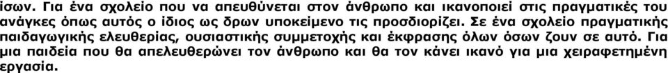 Σε ένα σχολείο πραγματικής παιδαγωγικής ελευθερίας, ουσιαστικής συμμετοχής και έκφρασης