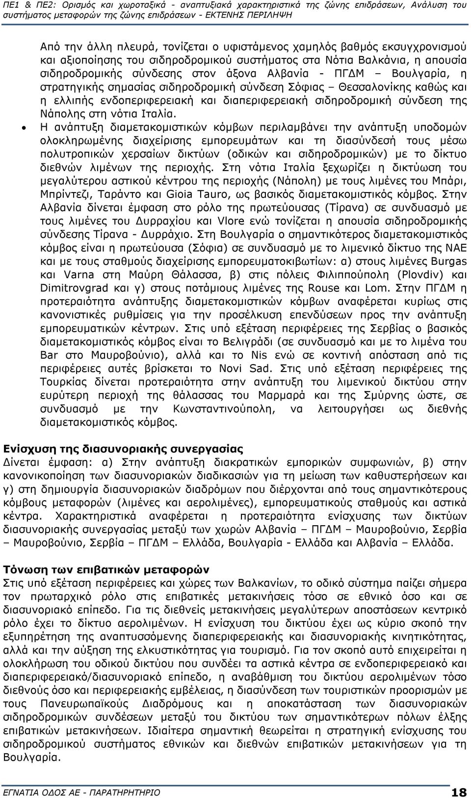 Η ανάπτυξη διαμετακομιστικών κόμβων περιλαμβάνει την ανάπτυξη υποδομών ολοκληρωμένης διαχείρισης εμπορευμάτων και τη διασύνδεσή τους μέσω πολυτροπικών χερσαίων δικτύων (οδικών και σιδηροδρομικών) με