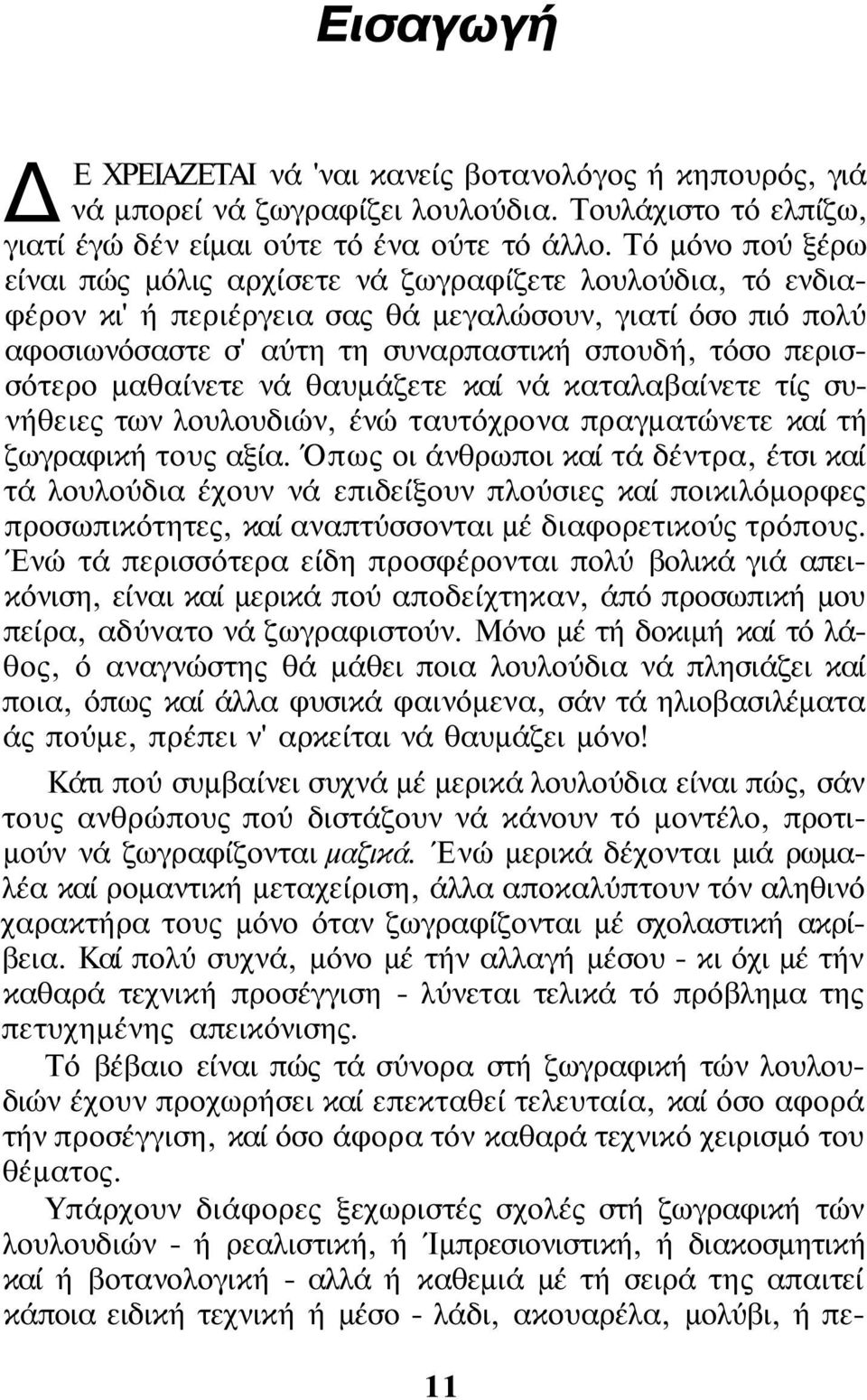 μαθαίνετε νά θαυμάζετε καί νά καταλαβαίνετε τίς συνήθειες των λουλουδιών, ένώ ταυτόχρονα πραγματώνετε καί τή ζωγραφική τους αξία.