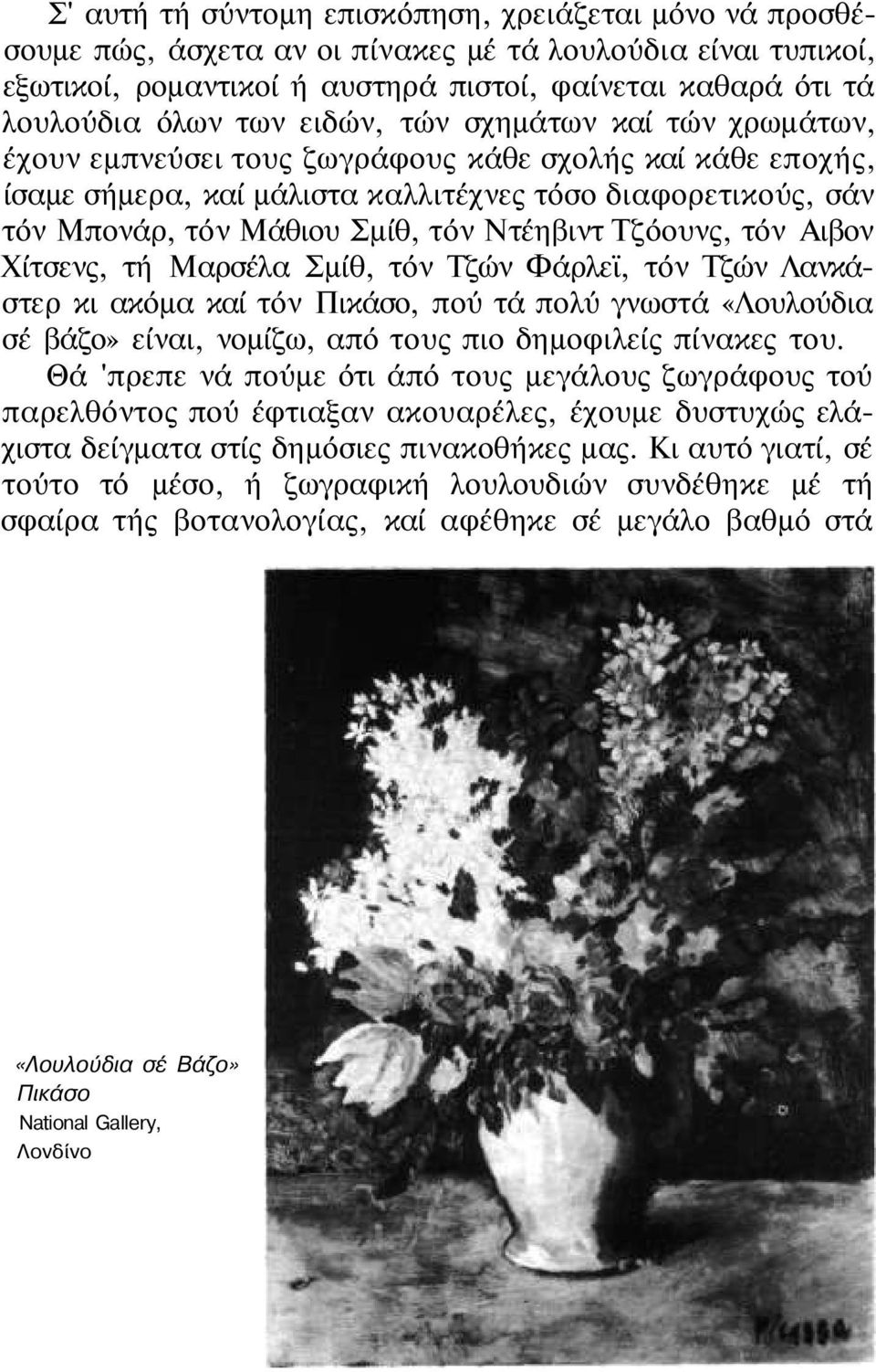 Ντέηβιντ Τζόουνς, τόν Αιβον Χίτσενς, τή Μαρσέλα Σμίθ, τόν Τζών Φάρλεϊ, τόν Τζών Λανκάστερ κι ακόμα καί τόν Πικάσο, πού τά πολύ γνωστά «Λουλούδια σέ βάζο» είναι, νομίζω, από τους πιο δημοφιλείς