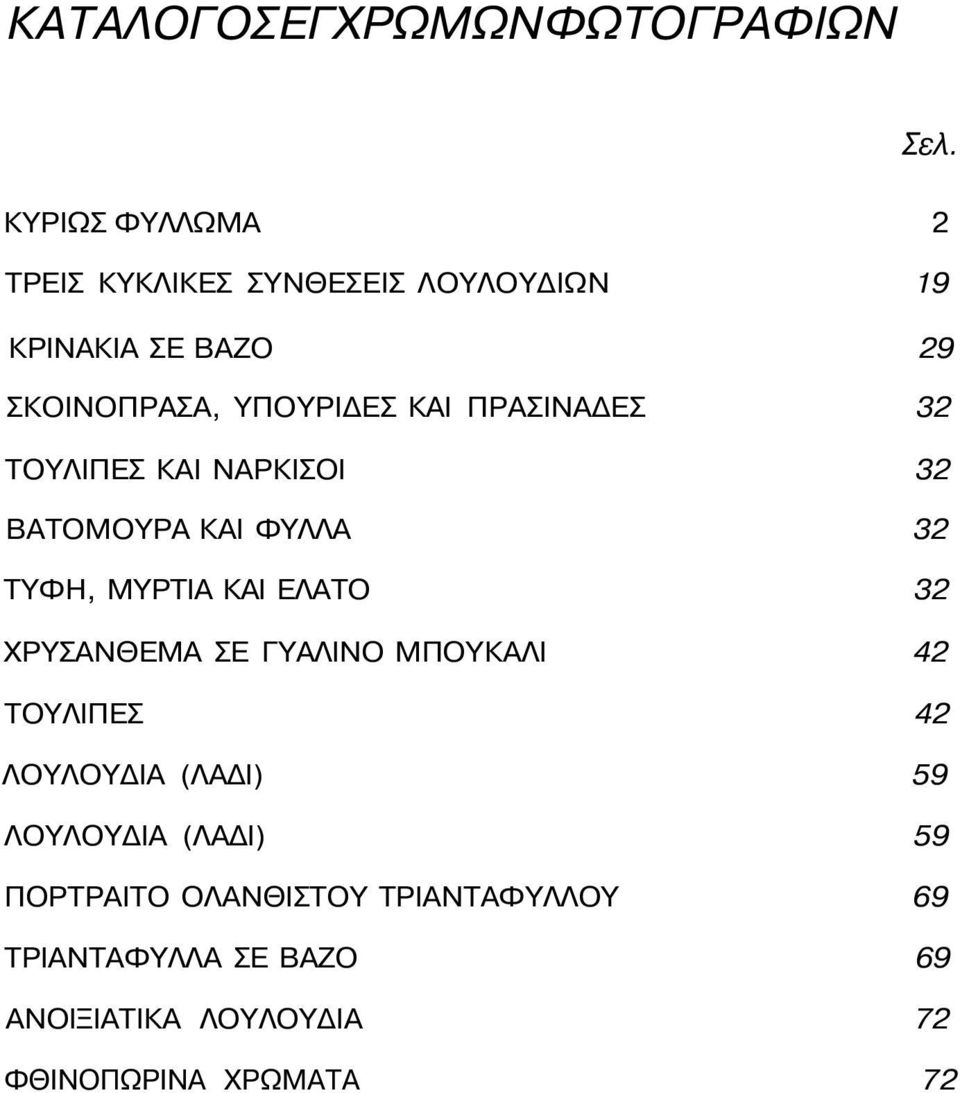 ΠΡΑΣΙΝΑΔΕΣ 32 ΤΟΥΛΙΠΕΣ ΚΑΙ ΝΑΡΚΙΣΟΙ 32 ΒΑΤΟΜΟΥΡΑ ΚΑΙ ΦΥΛΛΑ 32 ΤΥΦΗ, ΜΥΡΤΙΑ ΚΑΙ ΕΛΑΤΟ 32 ΧΡΥΣΑΝΘΕΜΑ ΣΕ