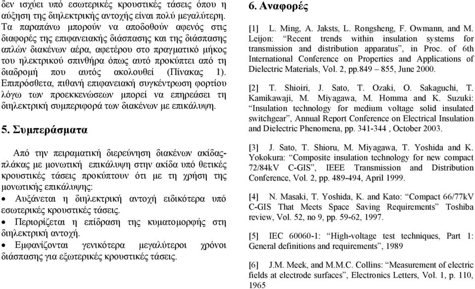 τη διαδροµή που αυτός ακολουθεί (Πίνακας ). Επιπρόσθετα, πιθανή επιφανειακή συγκέντρωση φορτίου λόγω των προεκκενώσεων µπορεί να επηρεάσει τη διηλεκτρική συµπεριφορά των διακένων µε επικάλυψη.