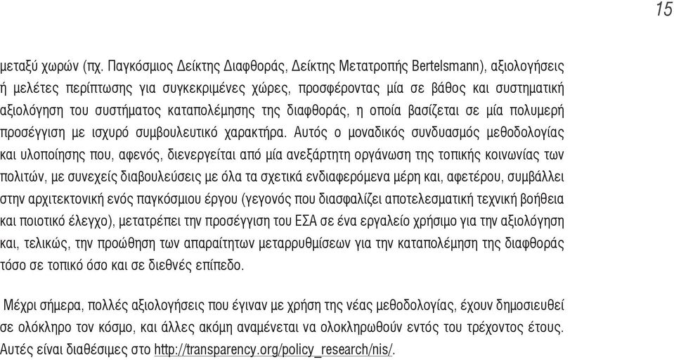 καταπολέμησης της διαφθοράς, η οποία βασίζεται σε μία πολυμερή προσέγγιση με ισχυρό συμβουλευτικό χαρακτήρα.