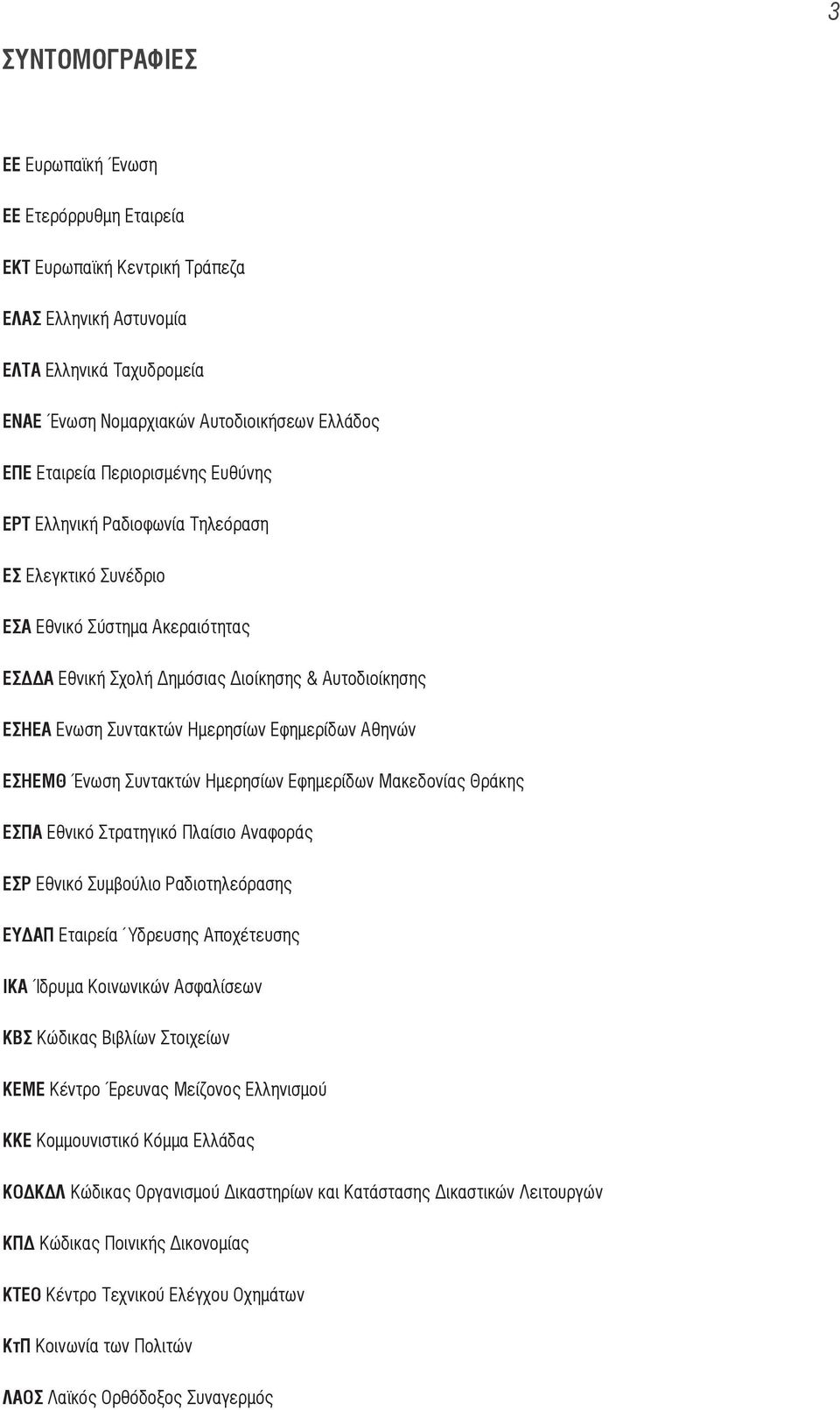 Εφημερίδων Αθηνών ΕΣΗΕΜΘ Ενωση Συντακτών Ημερησίων Εφημερίδων Μακεδονίας Θράκης ΕΣΠΑ Εθνικό Στρατηγικό Πλαίσιο Αναφοράς ΕΣΡ Εθνικό Συμβούλιο Ραδιοτηλεόρασης ΕΥΔΑΠ Εταιρεία Ύδρευσης Αποχέτευσης ΙΚΑ