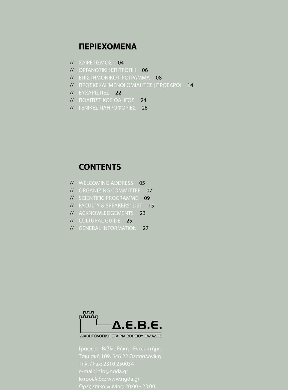 SCIENTIFIC PROGRAMME 09 FACULTY & SPEAKERS` LIST 15 ACKNOWLEDGEMENTS 23 CULTURAL GUIDE 25 GENERAL INFORMATION 27 Γραφεία - Βιβλιοθήκη -