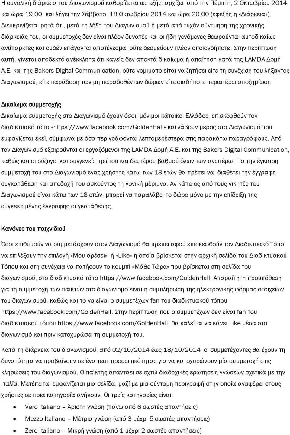 ανύπαρκτες και ουδέν επάγονται αποτέλεσμα, ούτε δεσμεύουν πλέον οποιονδήποτε. Στην περίπτωση αυτή, γίνεται αποδεκτό ανέκκλητα ότι κανείς δεν αποκτά δικαίωμα ή απαίτηση κατά της LAMDA Δομή A.E.