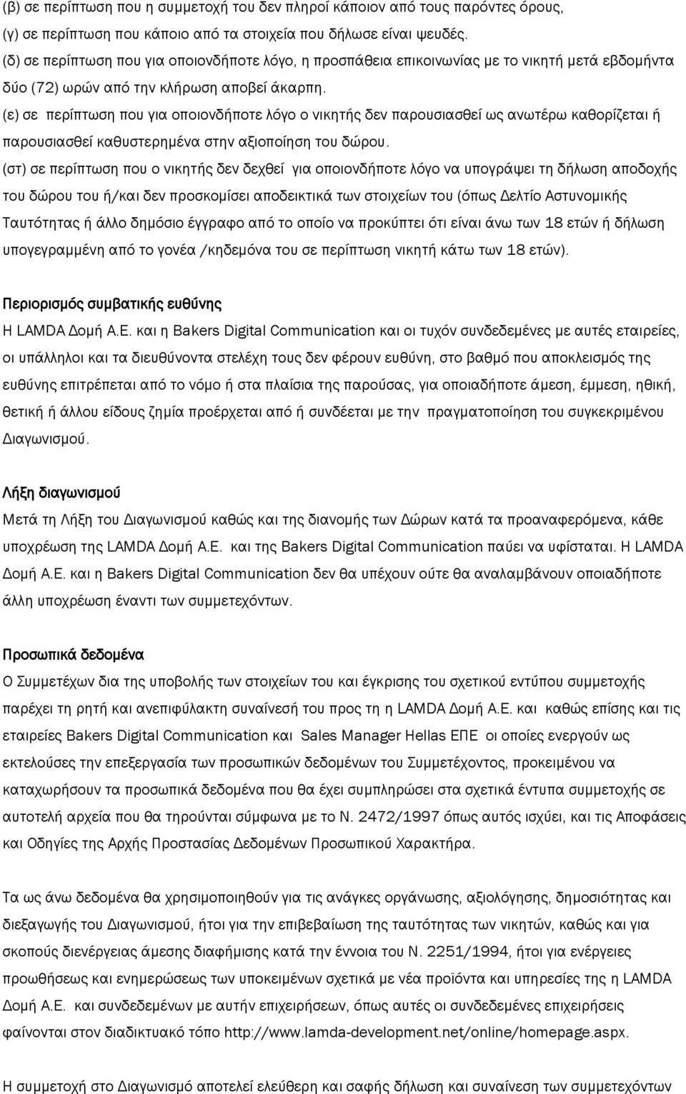 (ε) σε περίπτωση που για οποιονδήποτε λόγο ο νικητής δεν παρουσιασθεί ως ανωτέρω καθορίζεται ή παρουσιασθεί καθυστερημένα στην αξιοποίηση του δώρου.