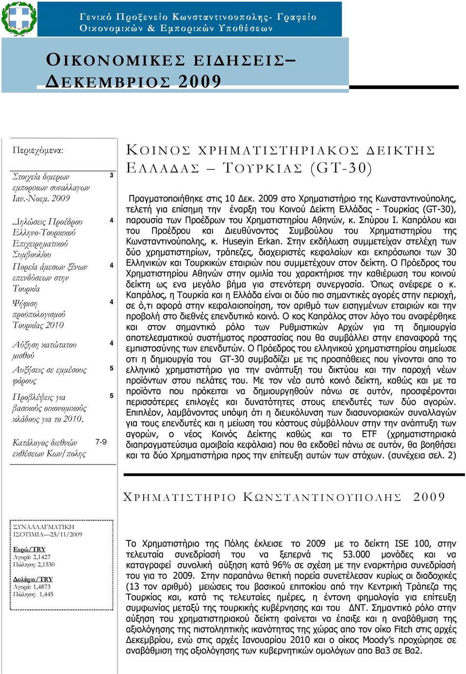 Προβλέψεις για βασικούς οικονομικούς κλάδους για το.