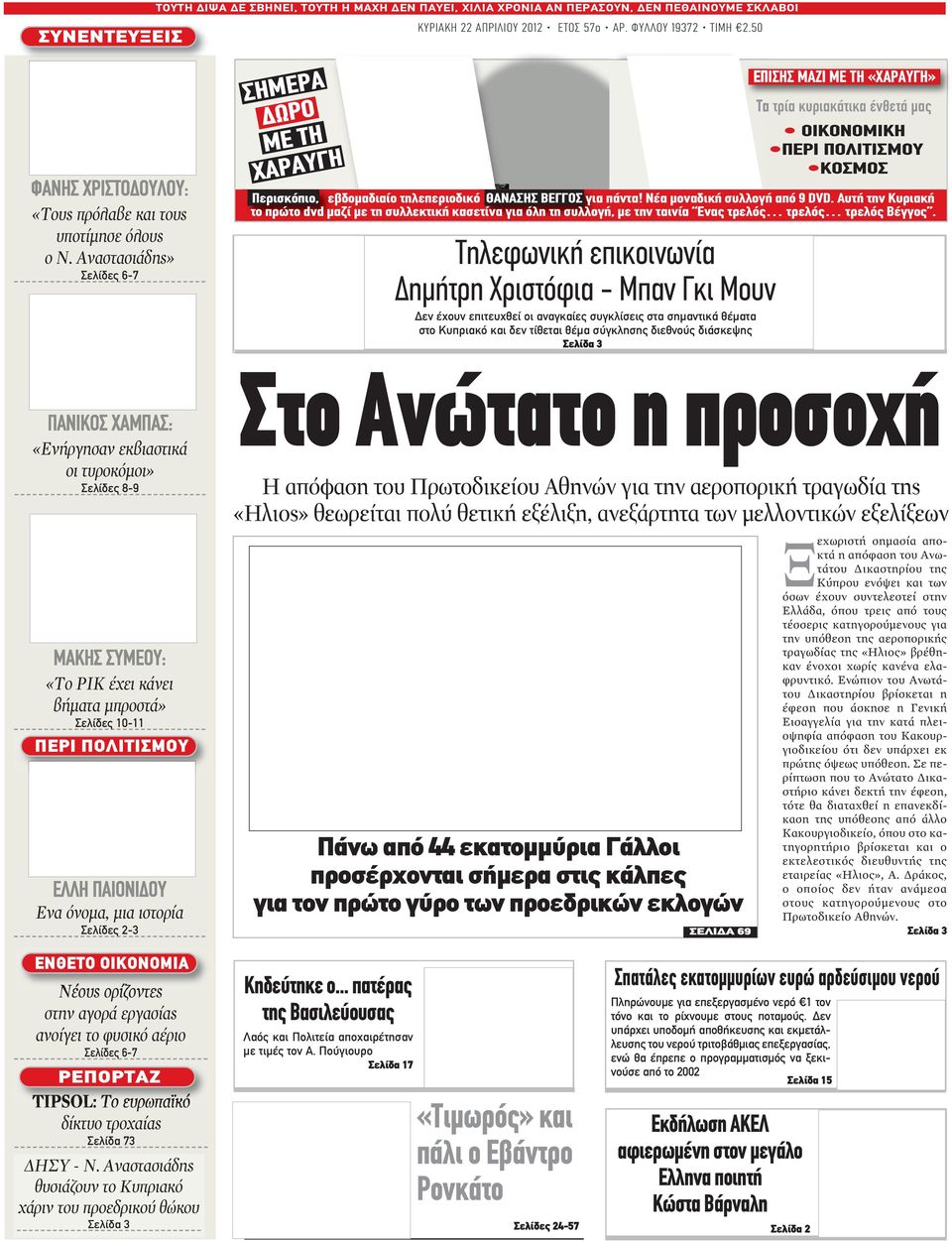 Αναστασιάδης» Σελίδες 6-7 «Ενήργησαν εκβιαστικά οι τυροκόμοι» Σελίδες 8-9 «Το ΡΙΚ έχει κάνει βήματα μπροστά» Σελίδες 10-11 ΠΕΡΙ ΠΟΛΙΤΙΣΜΟΥ Ενα όνομα, μια ιστορία Σελίδες 2-3 ΣΗΜΕΡΑ ΔΩΡΟ ΜE TH XΑΡΑΥΓΗ