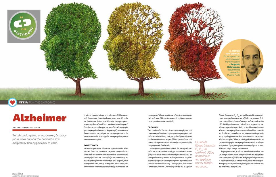 H νόσος του Alzheimer, η οποία προσβάλλει πάνω από έναν στους 10 ανθρώπους άνω των 65 ετών και έναν στους 3 άνω των 85 ετών, είναι µια χρόνια νευροεκφυλιστική ασθένεια του Κεντρικού Νευρικού
