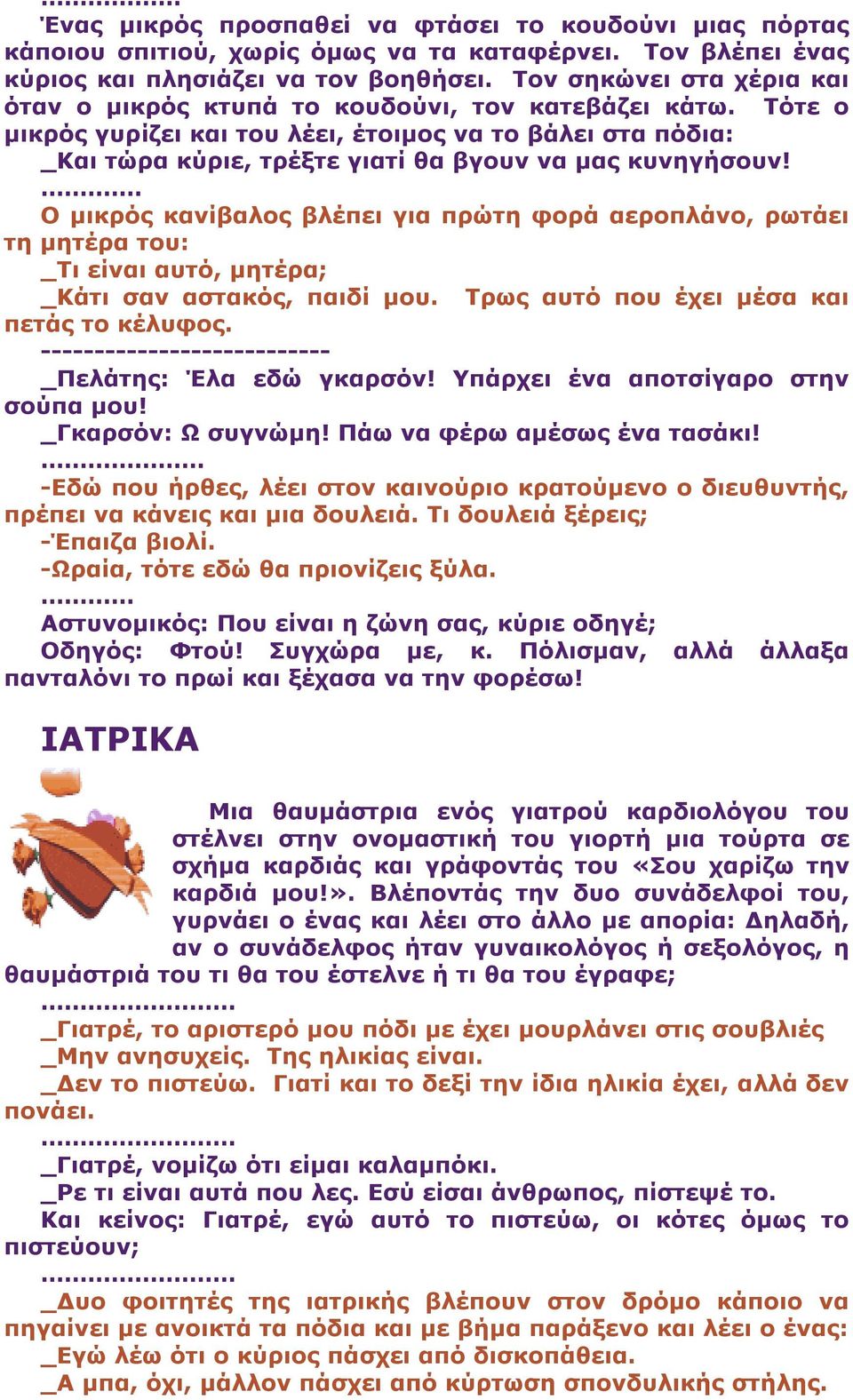 Τότε ο µικρός γυρίζει και του λέει, έτοιµος να το βάλει στα πόδια: _Και τώρα κύριε, τρέξτε γιατί θα βγουν να µας κυνηγήσουν!